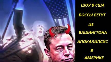 Инсайдеры Бегут из Вашингтона.Апокалипсис в США.Выборы.