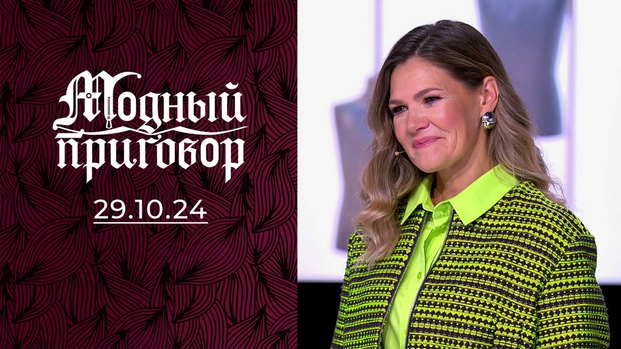 Я проехала модную остановку. Модный приговор. Выпуск от 29.10.2024