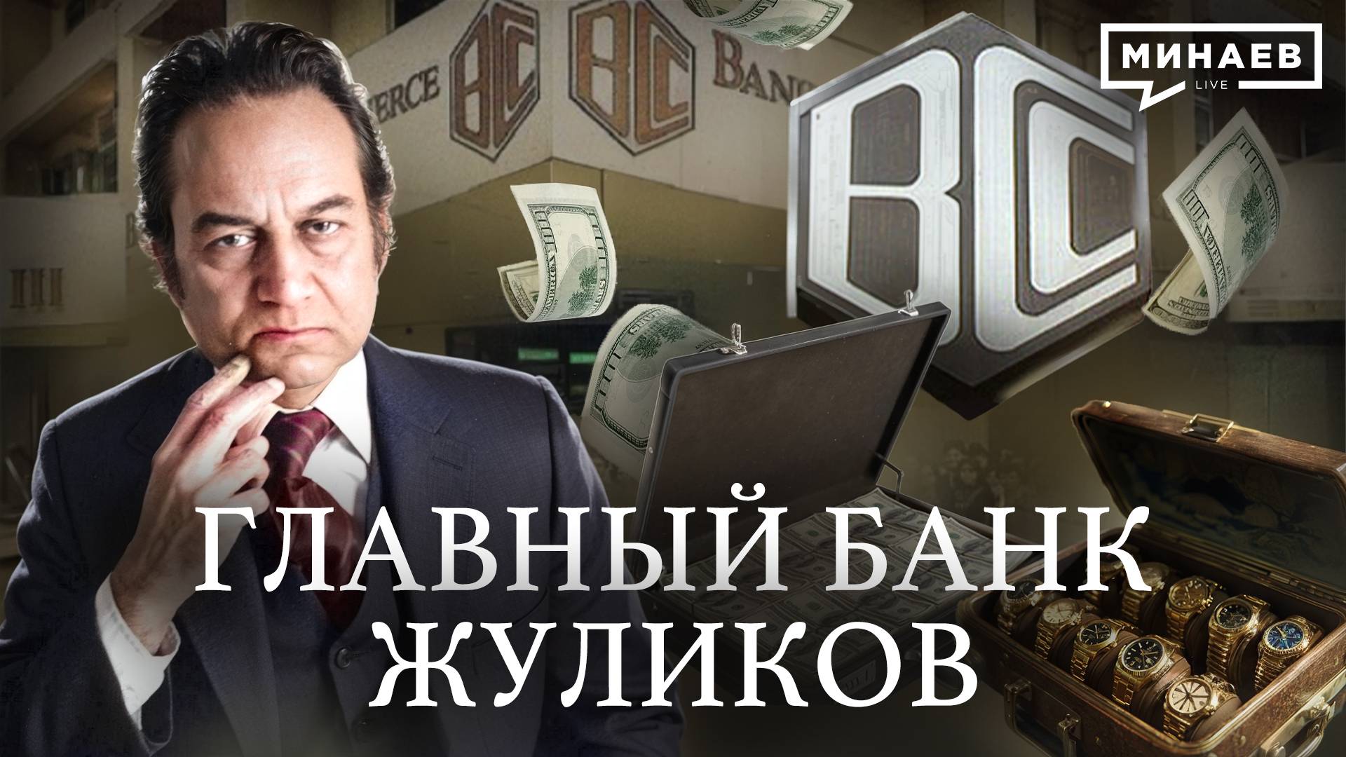 Банк жуликов: Как BCCI стал главным банком по отмыванию денег / Уроки истории / МИНАЕВ