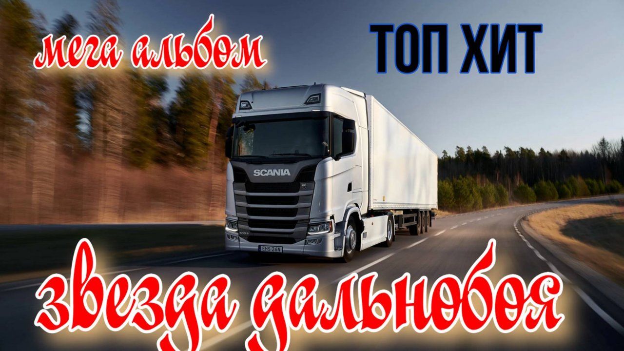 ЗВЕЗДА ДАЛЬНОБОЯ (ВИДЕОАЛЬБОМ)