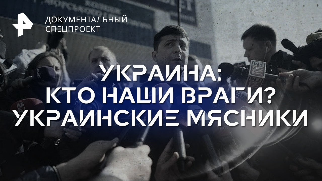 Украина: кто наши враги? Украинские мясники — Документальный спецпроект (30.06.2023)