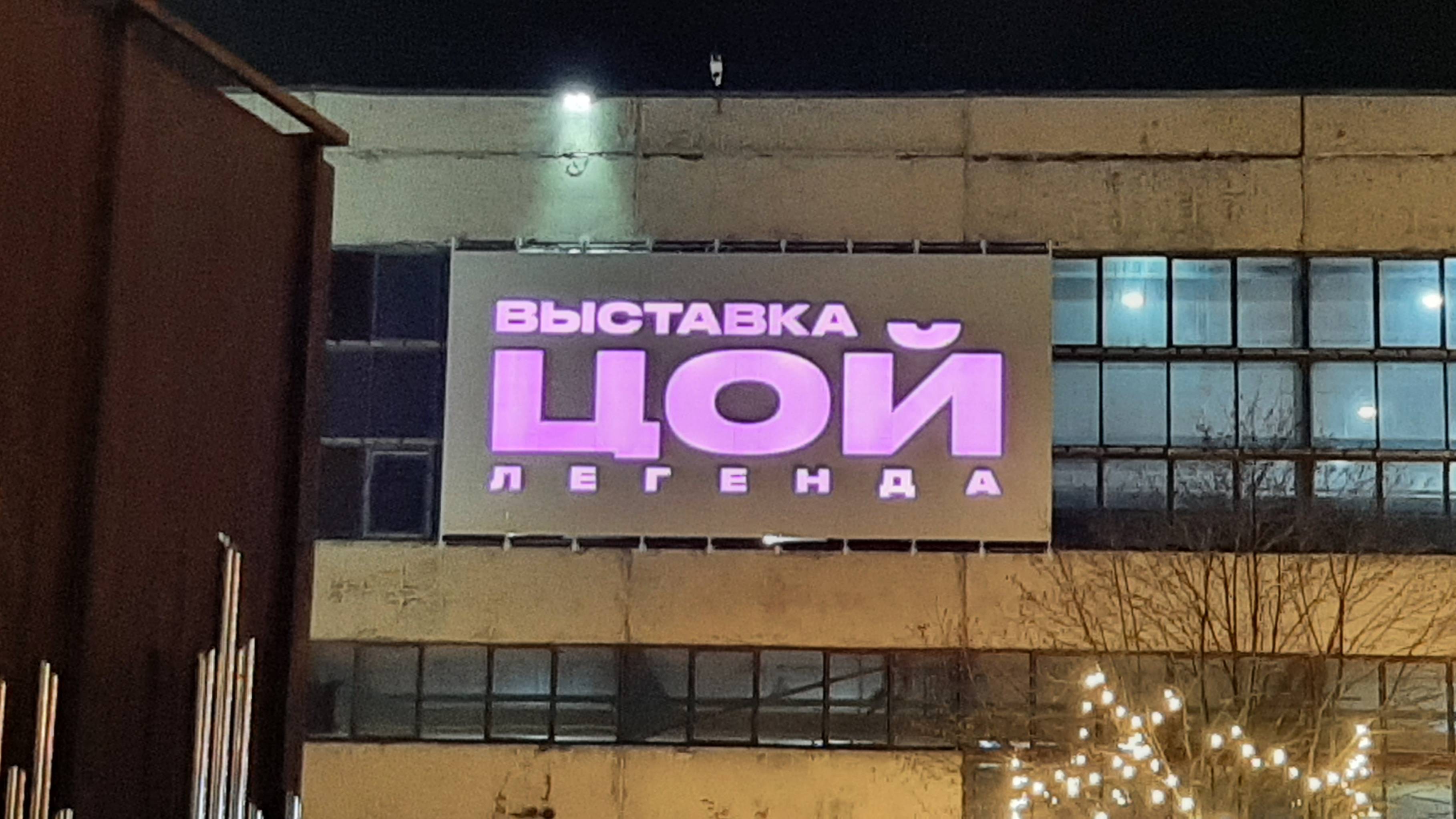Выставка Цой легенда октябрь 2024г СПб Севкабель