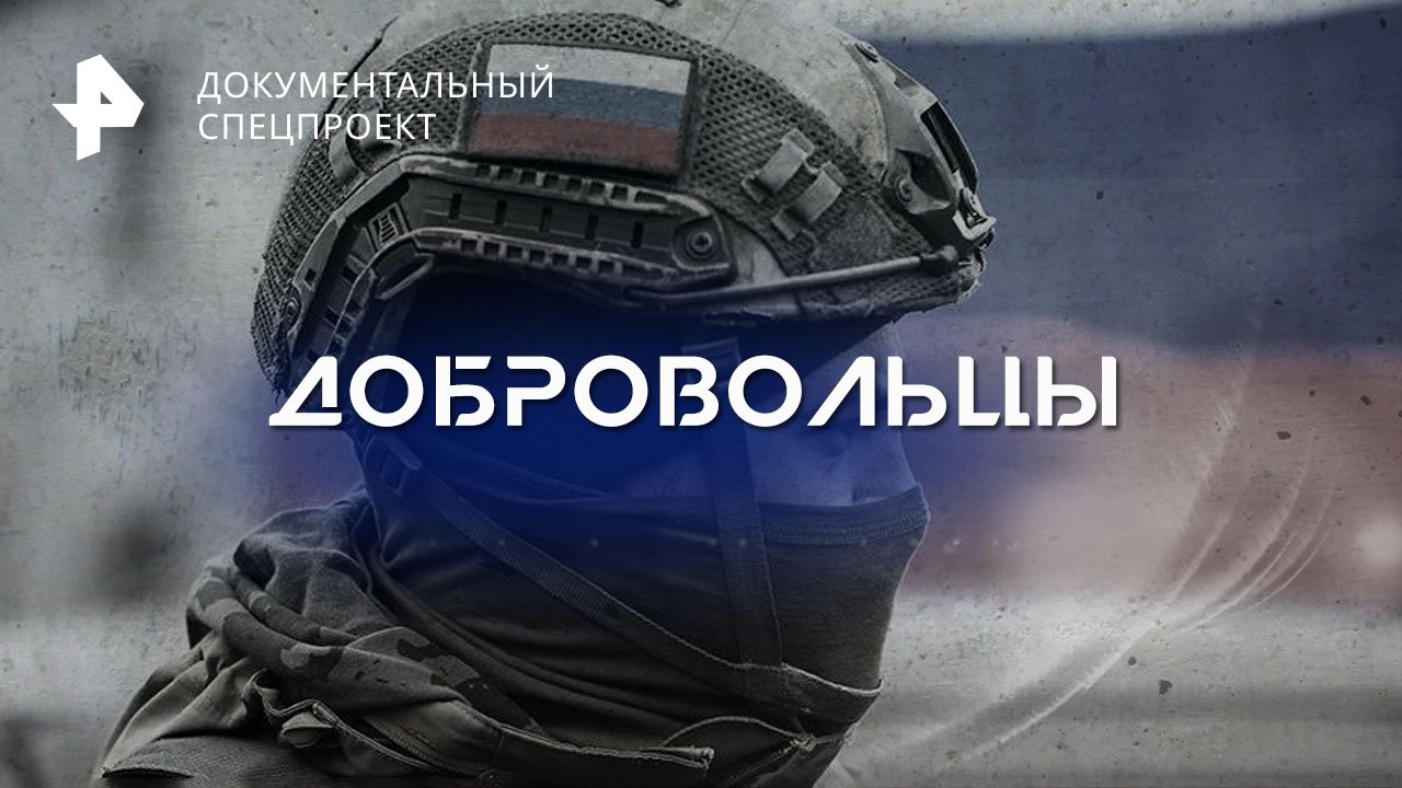 Добровольцы — Документальный спецпроект (27.05.2023)