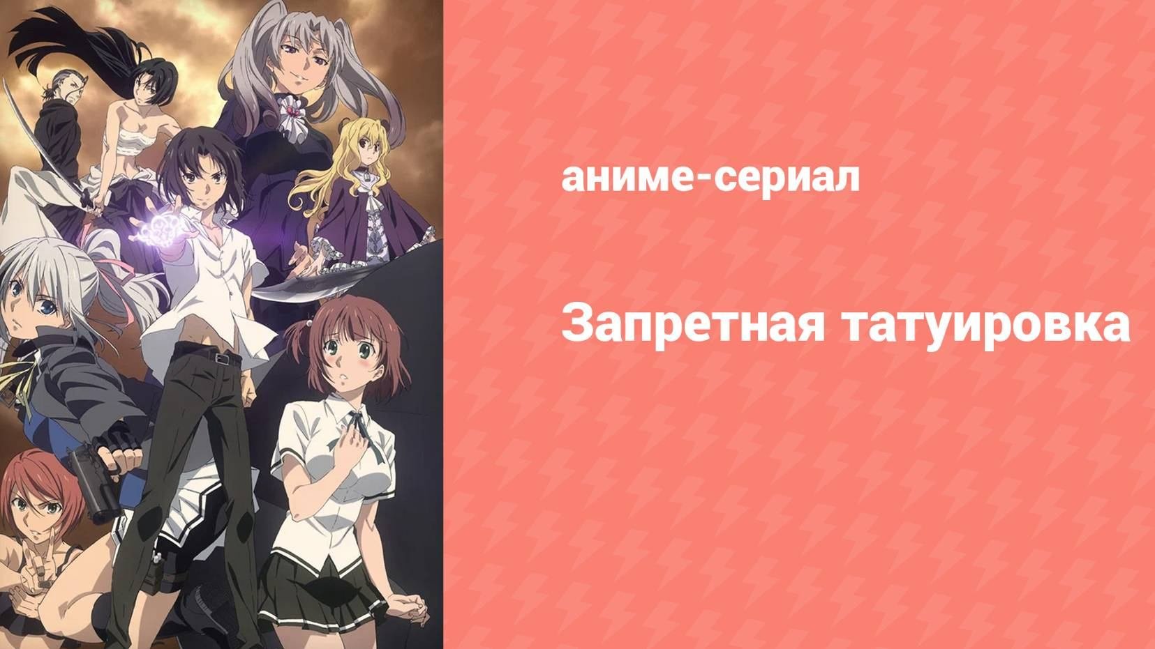 Запретная татуировка 1 серия «Тату» (аниме-сериал, 2016)