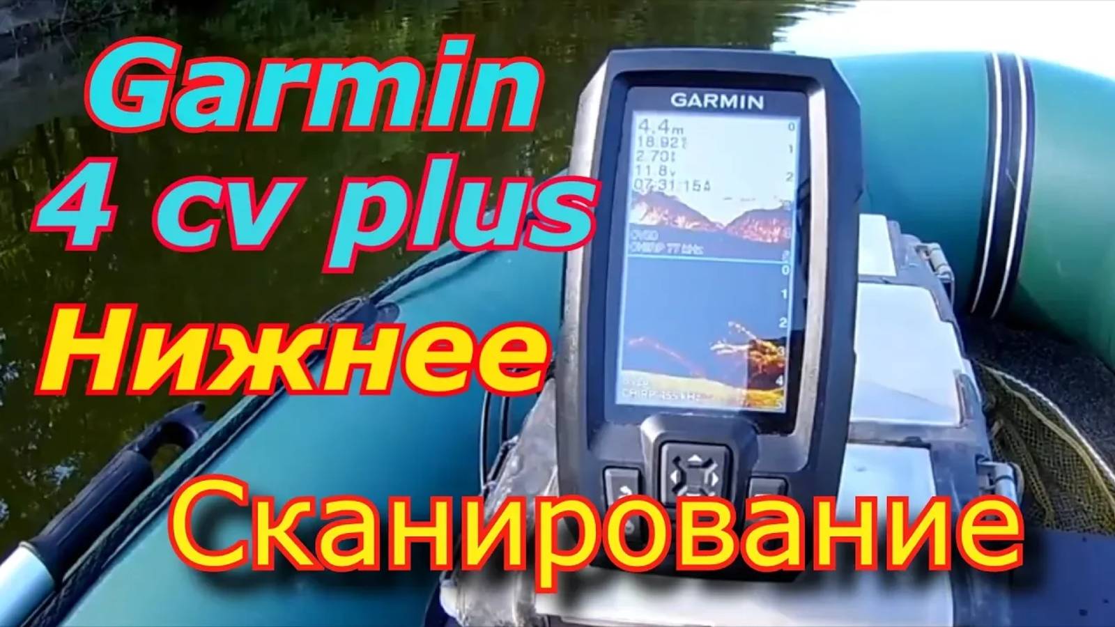Что такое нижнее сканирование в эхолоте. рыбалка на эхолоте