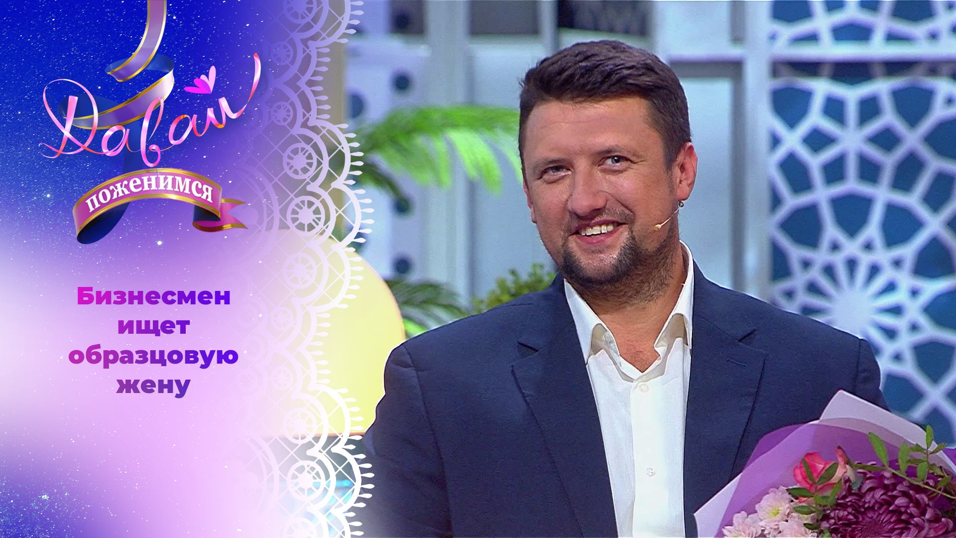 Требовательный мужчина. Давай поженимся! Выпуск от 29.10.2024