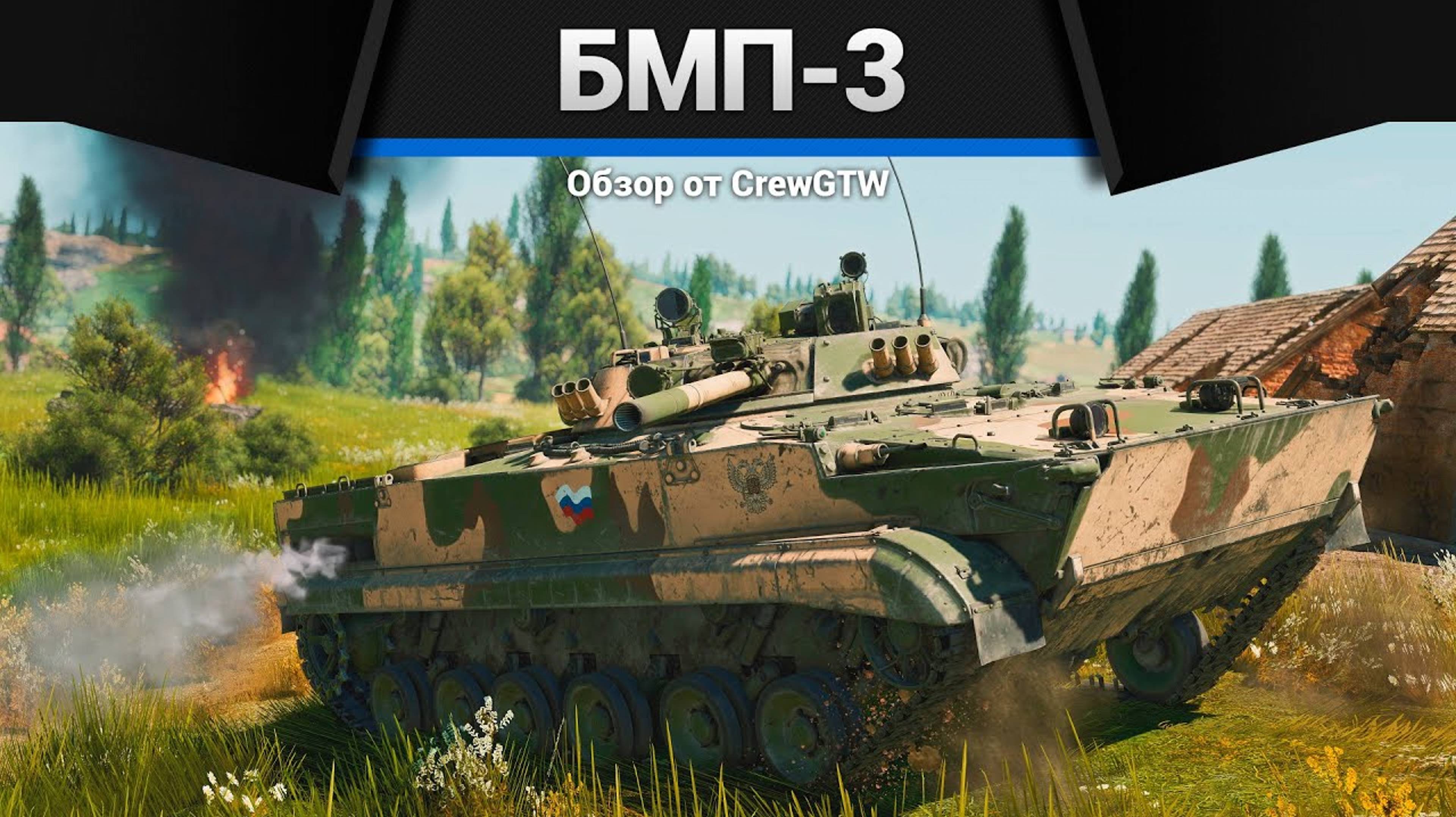 ЛУЧШАЯ БМП СССР БМП-3 в War Thunder|Crewgtw