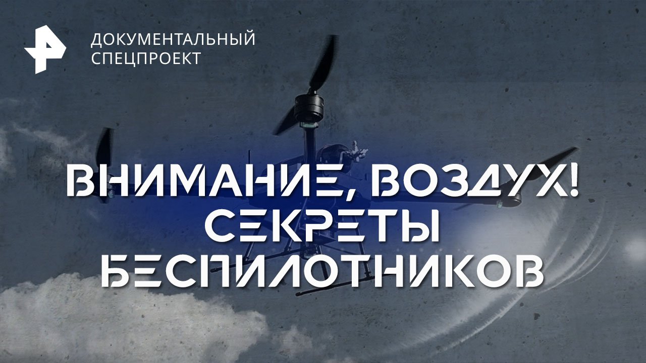 Внимание, воздух! Секреты беспилотников — Документальный спецпроект (27.10.2023)