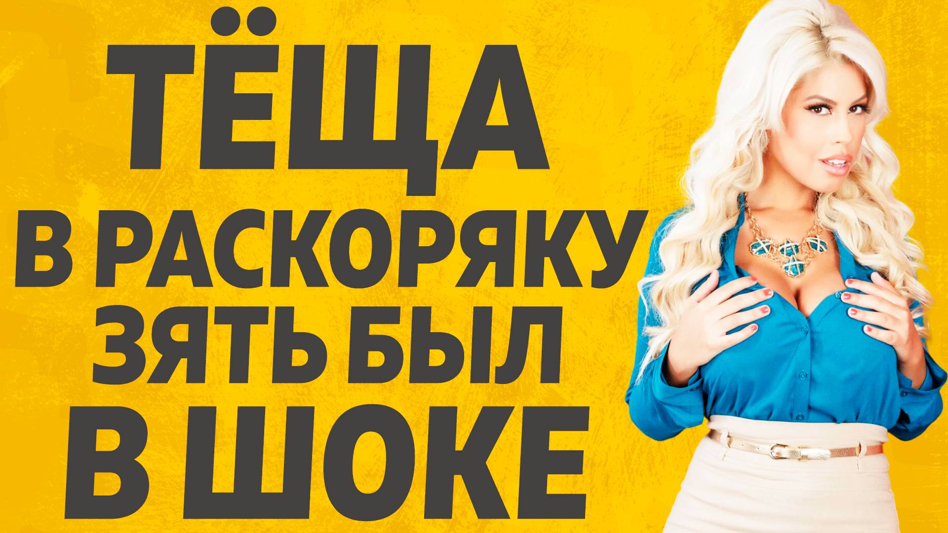 Зятёк не забудет этот день. Расскажу тебе. Любовные истории.