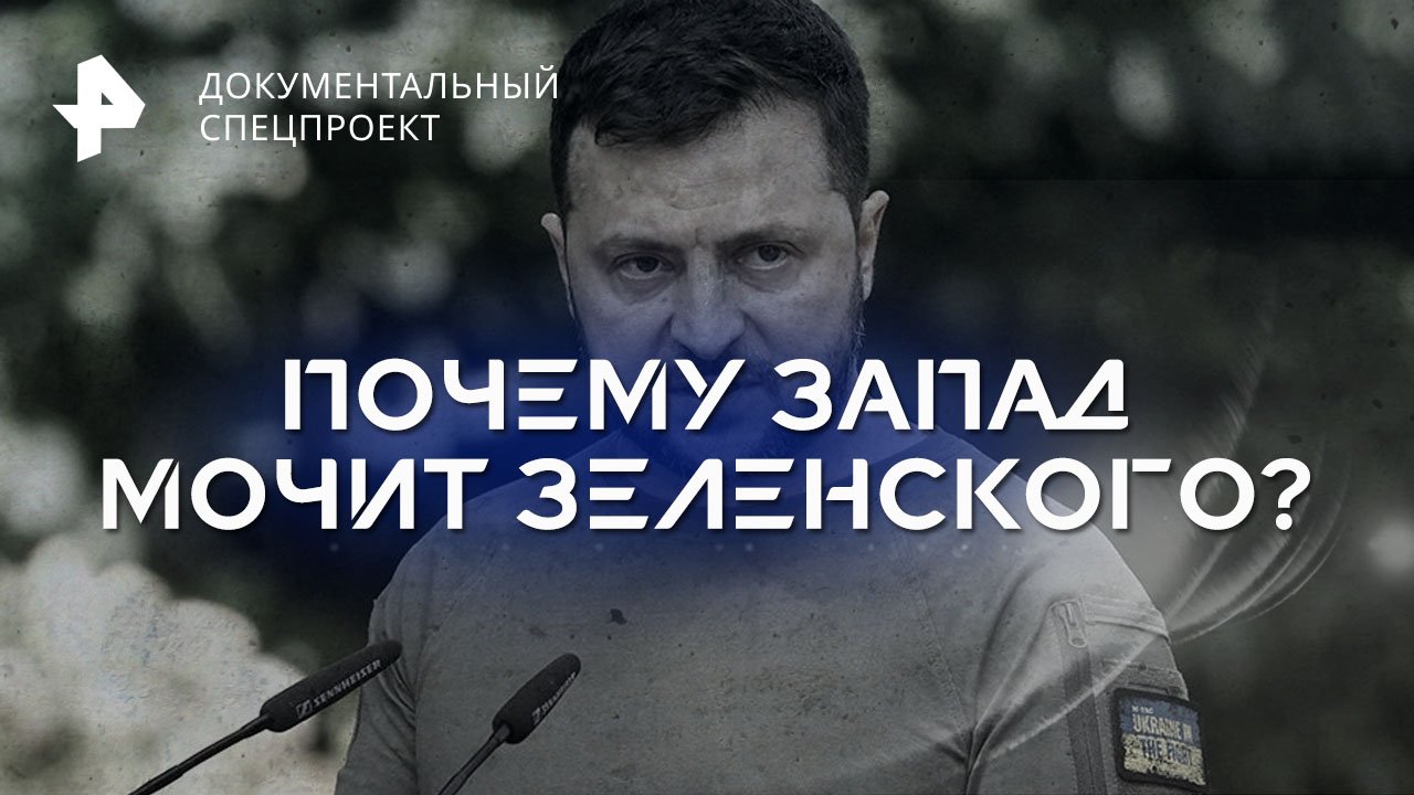 Почему Запад мочит Зеленского? — Документальный спецпроект (16.12.2023)