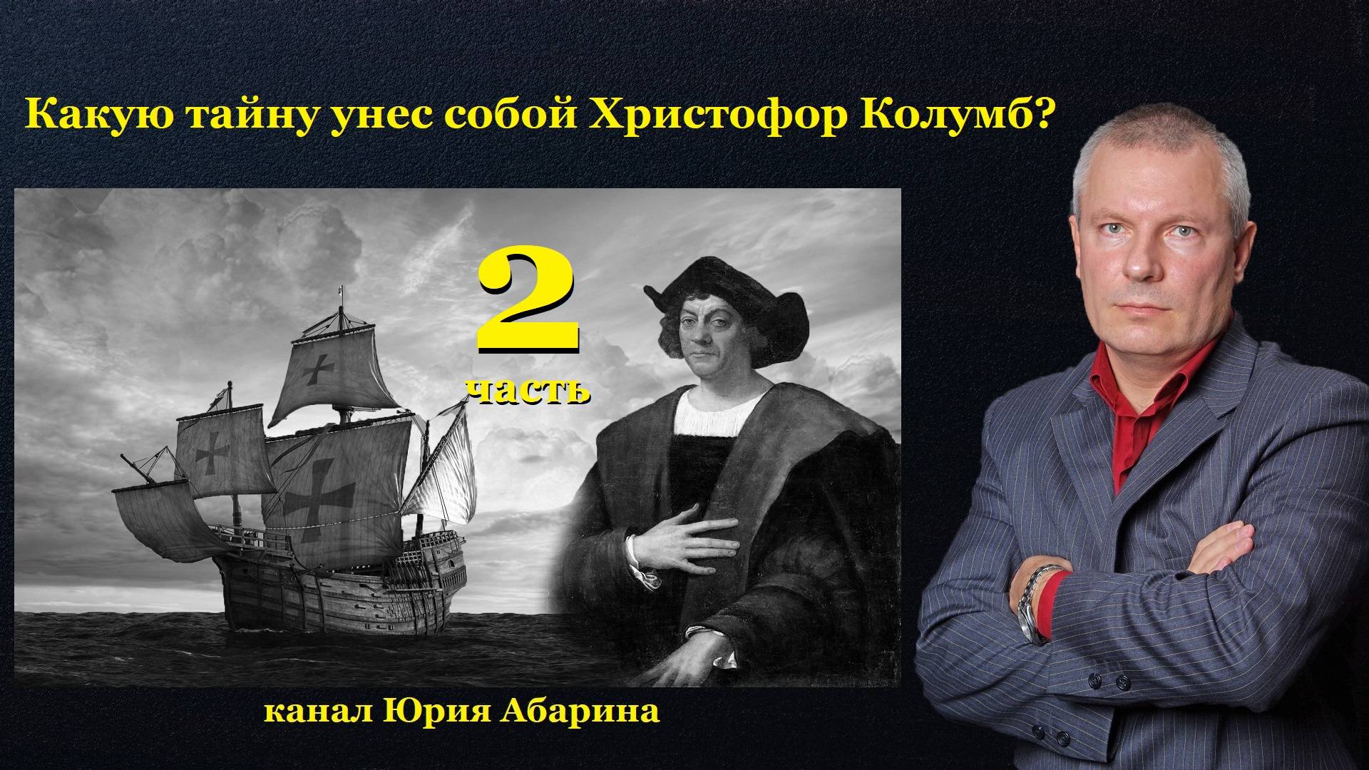 Какую тайну унес собой Христофор Колумб? (часть 2)