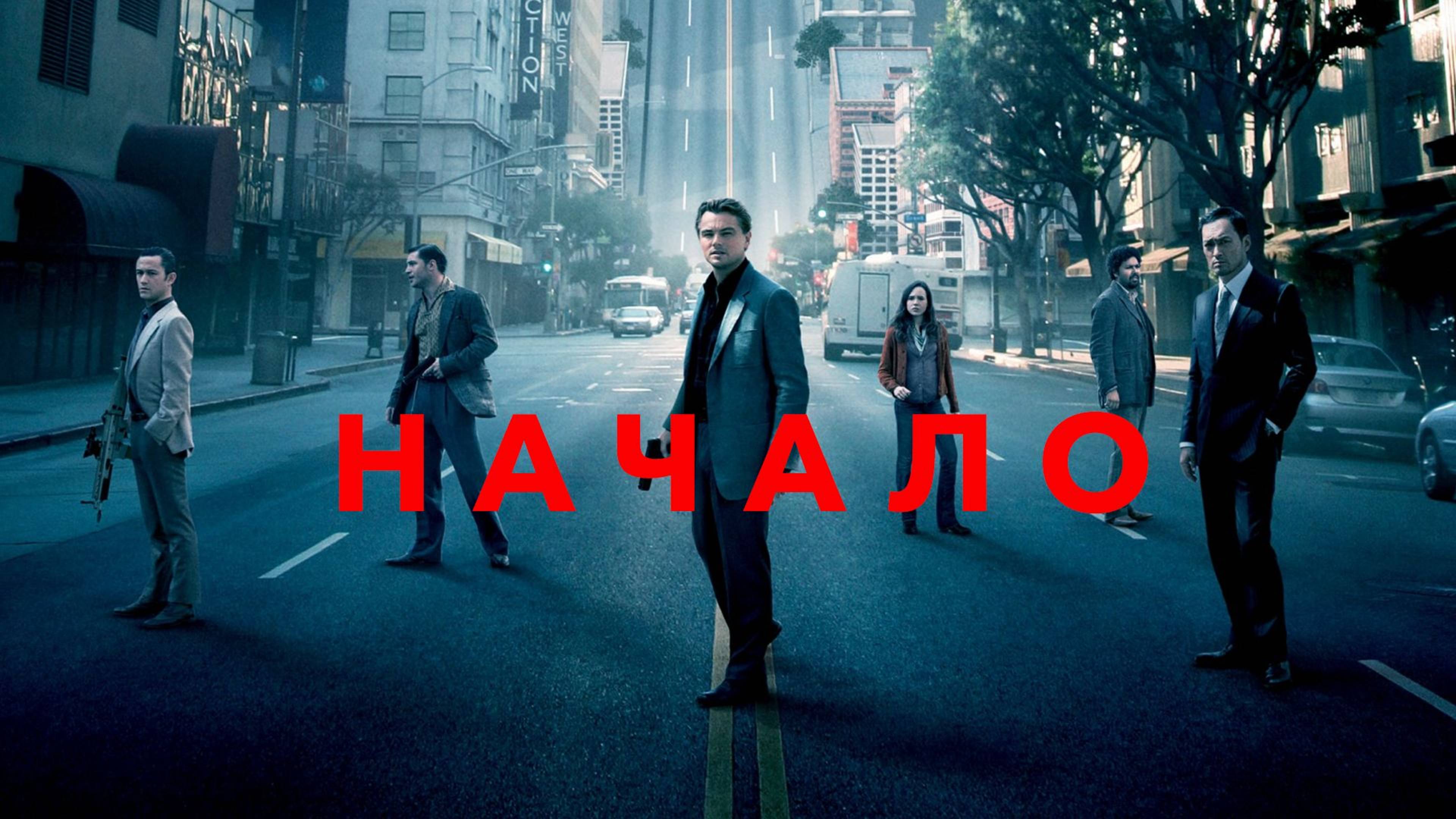Начало (2010) / Inception