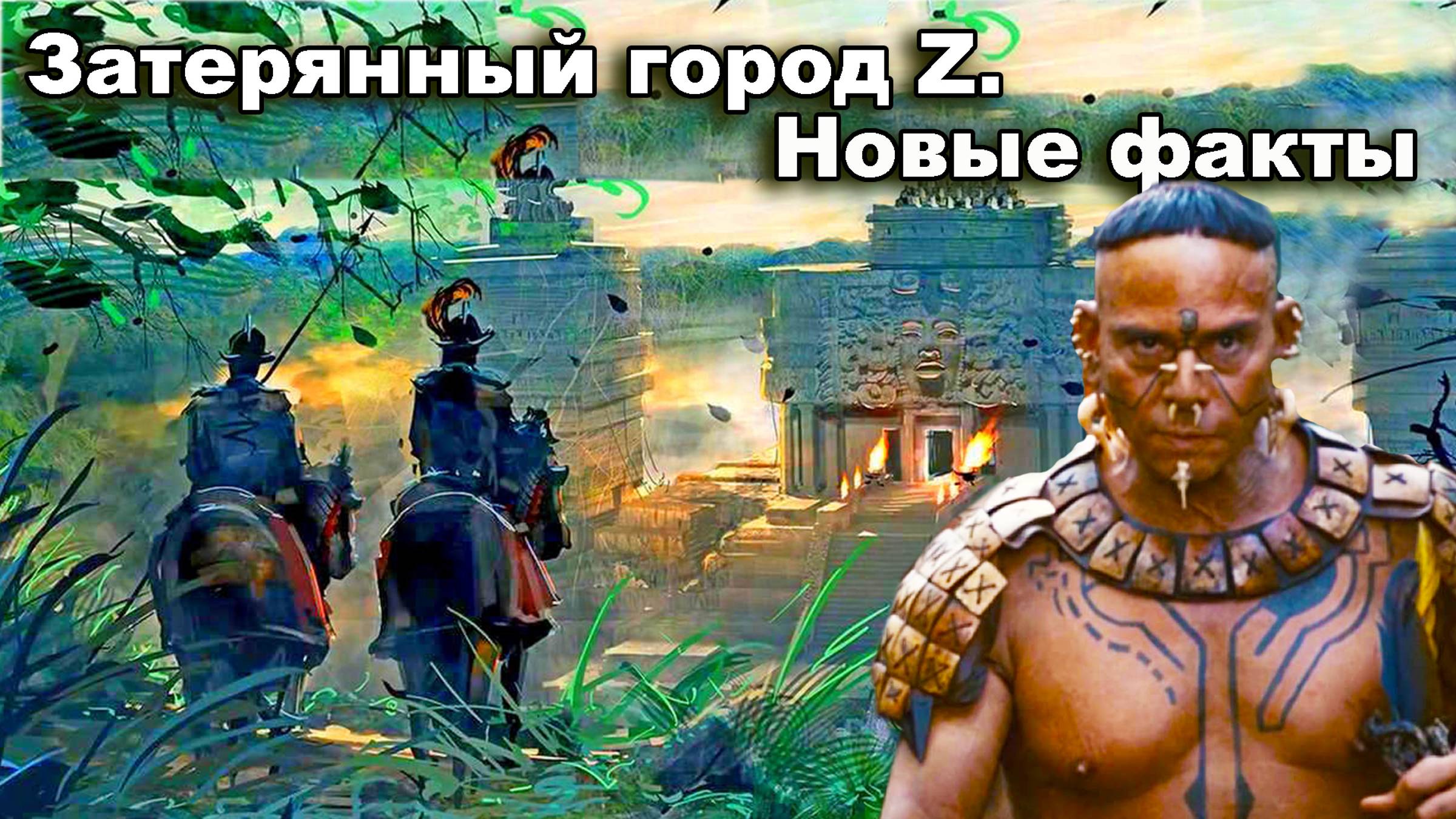 Затерянный город Z. Новые факты