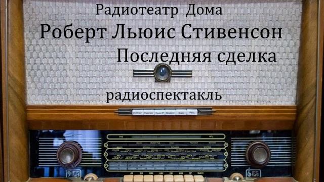 Последняя сделка. Роберт Льюис Стивенсон. Радиоспектакль.