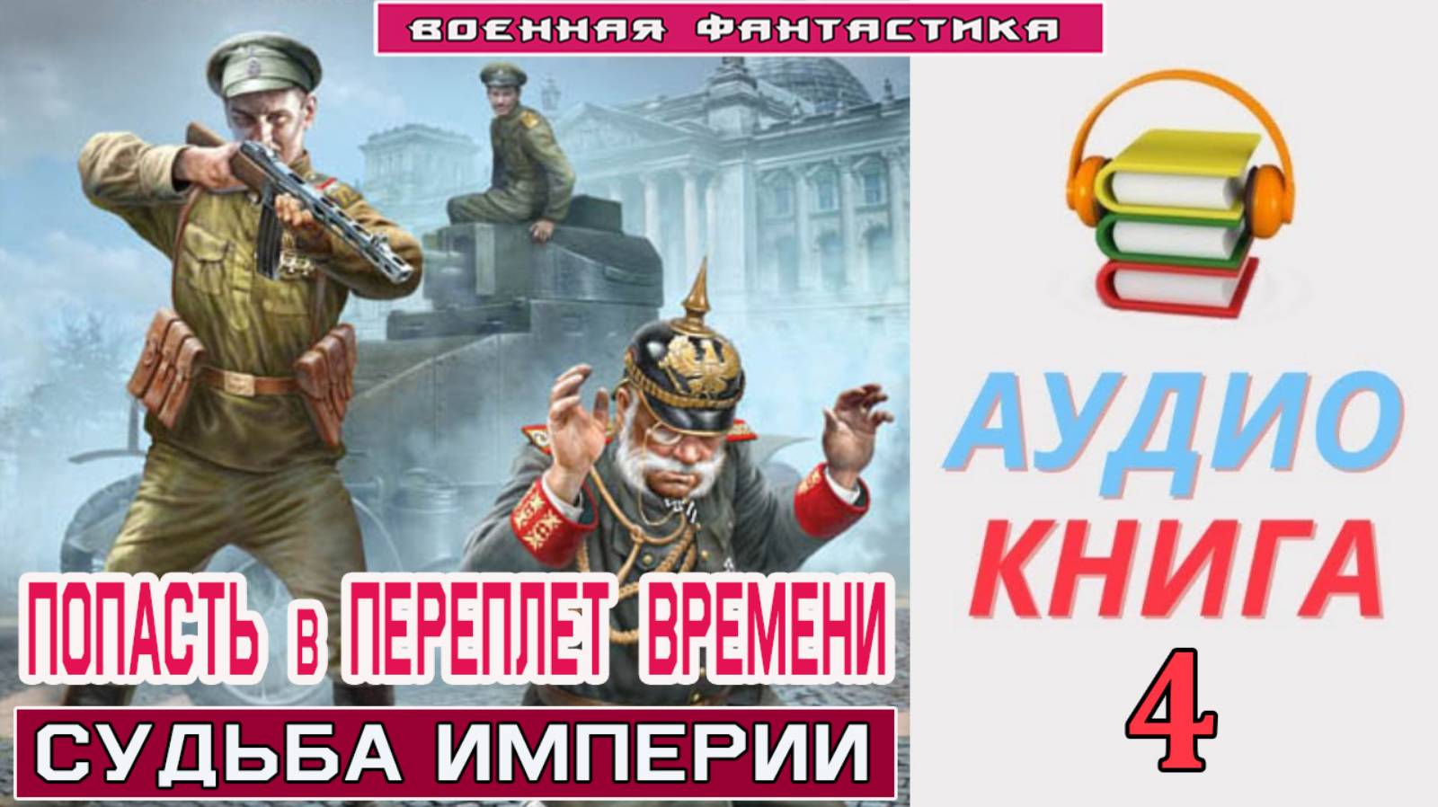 #Аудиокнига. «ПОПАСТЬ В ПЕРЕПЛЕТ ВРЕМЕНИ-4! Судьба империи». КНИГА 4. #Попаданцы. #БоеваяФантастика
