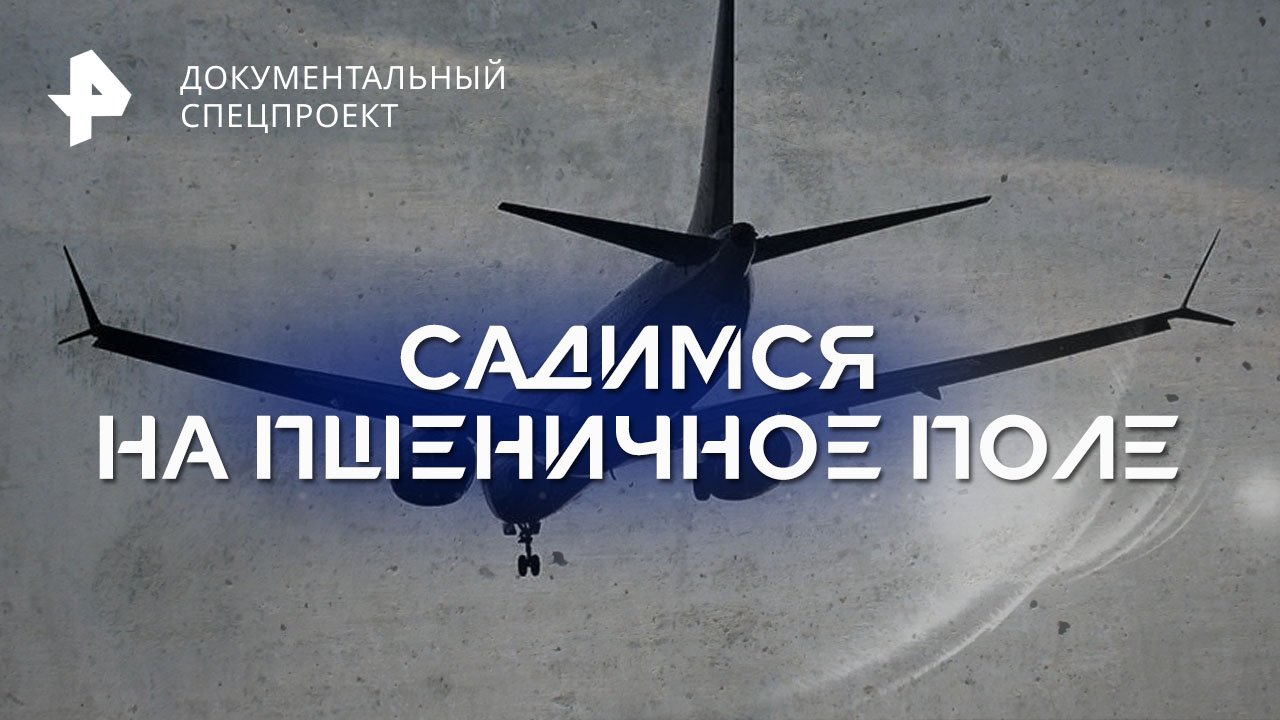 Садимся на пшеничное поле — Документальный спецпроект (15.09.2023)