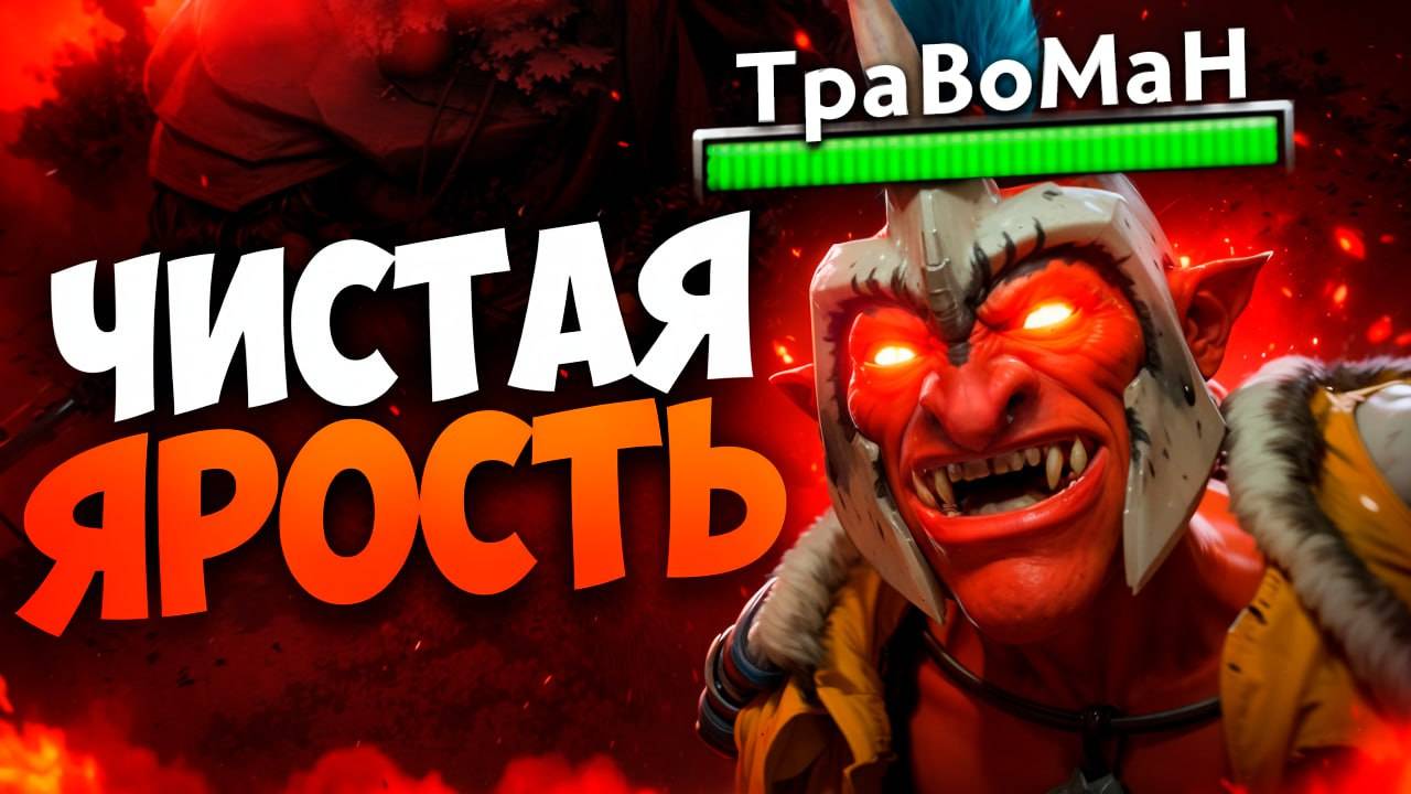 СЛОМАЛ МЕТУ! В лейте ему НЕТ РАВНЫХ 🔥 Тролль Дота 2