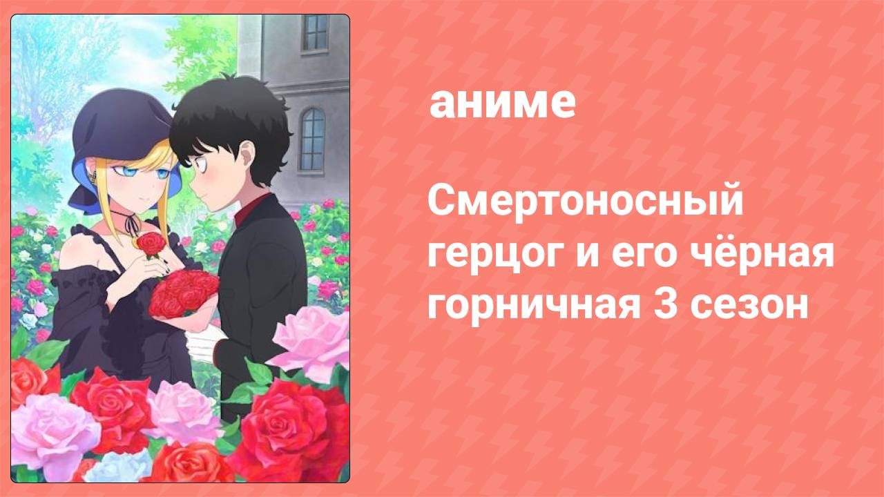 Смертоносный герцог и его чёрная горничная 3 сезон 12 серия (аниме-сериал, 2021)