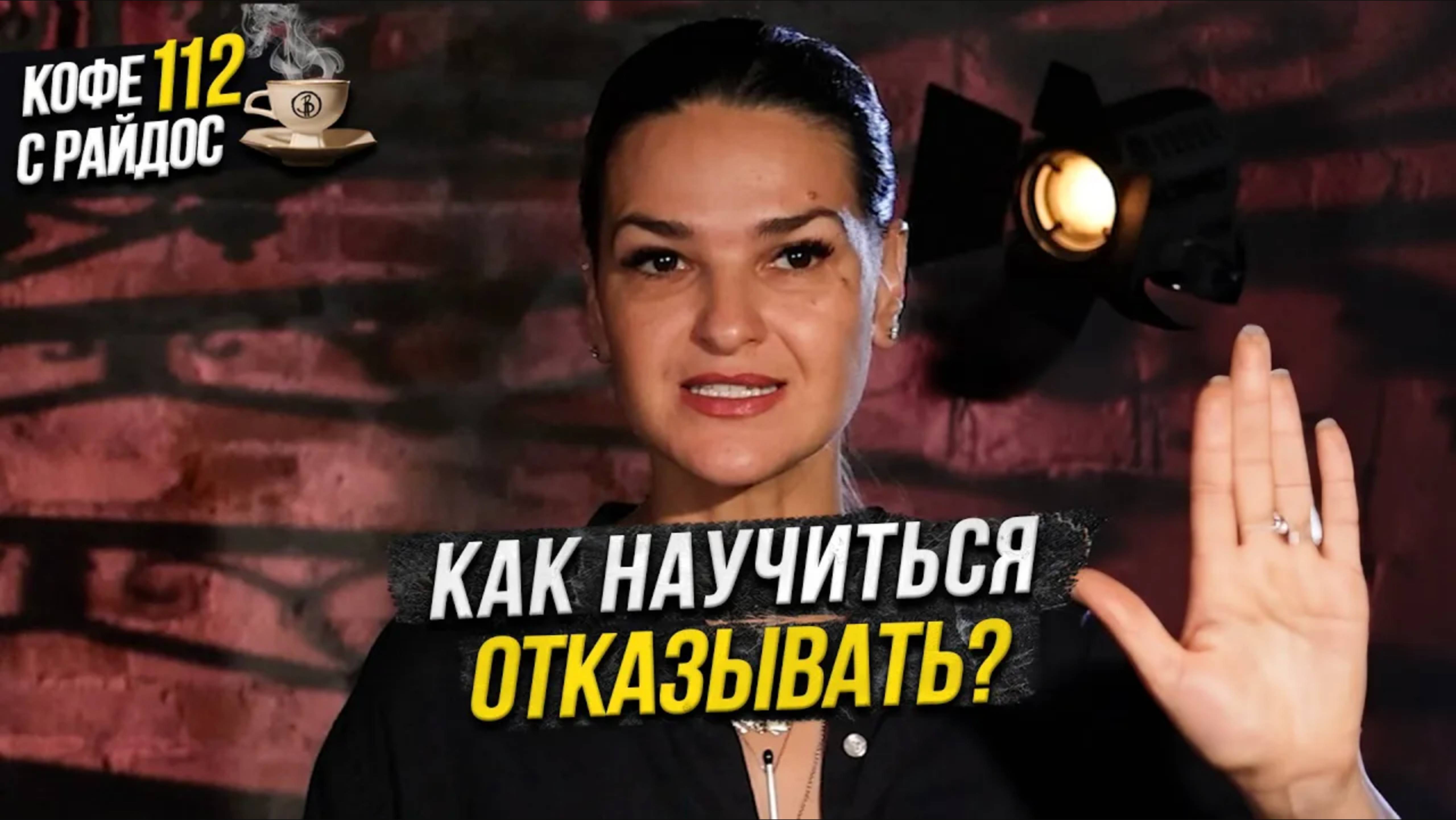 Как научиться отказывать? Почему важно говорить - нет? / Кофе с Райдос #112