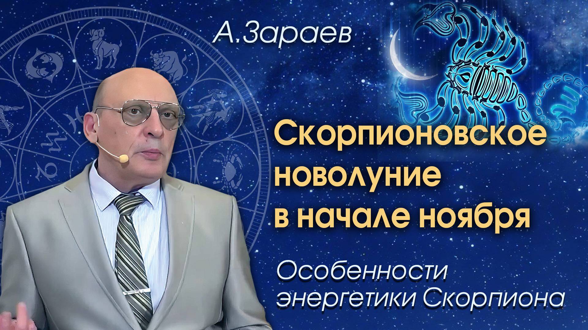 СКОРПИОНОВСКОЕ НОВОЛУНИЕ В НАЧАЛЕ НОЯБРЯ - ОСОБЕННОСТИ ЭНЕРГЕТИКИ СКОРПИОНА • Александр Зараев