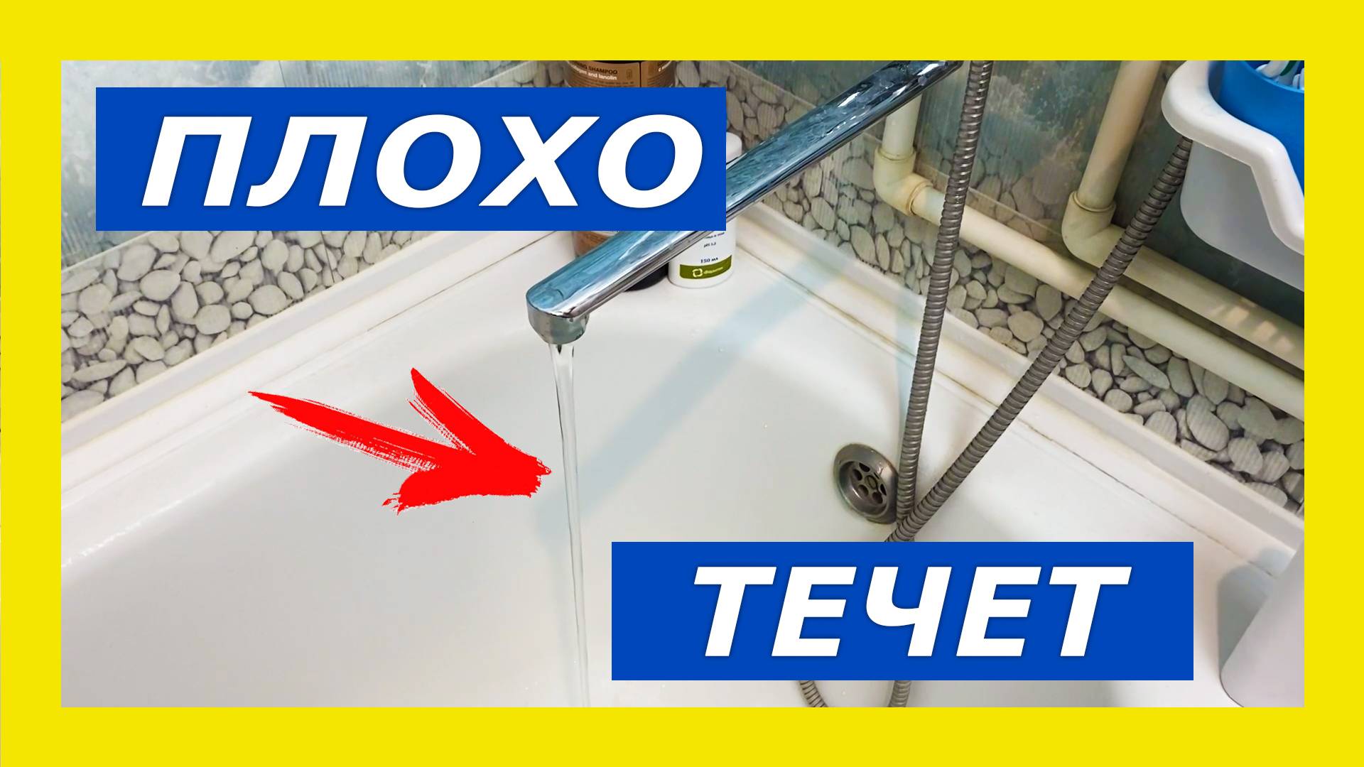 Слабый напор воды в смесителе в ванной, в душе / Плохо течет вода в кране, что делать?