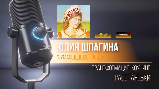 Интервью 29.10.2024 Октября в Программе "Сумасшедшие Гвозди"
Юлия Шпагина и Александр Юрченко