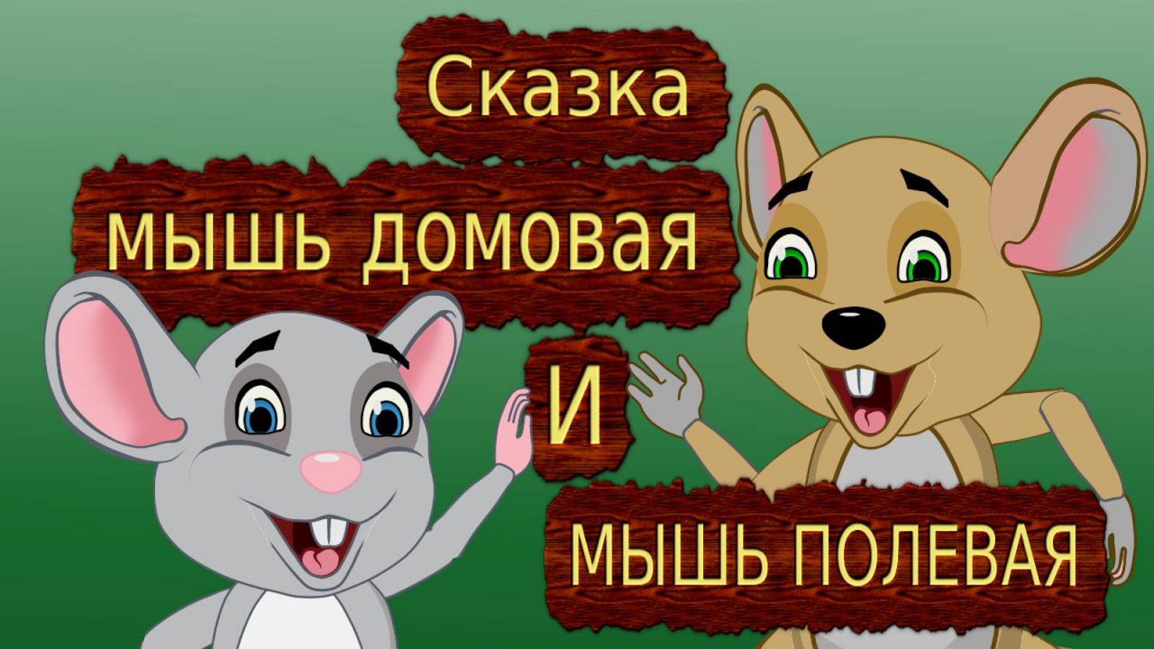 Сказка про мышек. Сказка мышь домовая и мышь полевая. Мультики для детей.