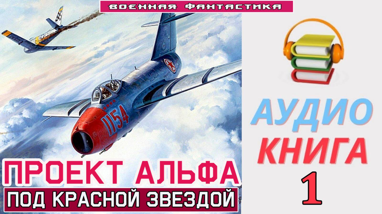 #Аудиокнига. «ПРОЕКТ АЛЬФА -1! Под красной звездой». КНИГА 1. #Попаданцы#БоеваяФантастика