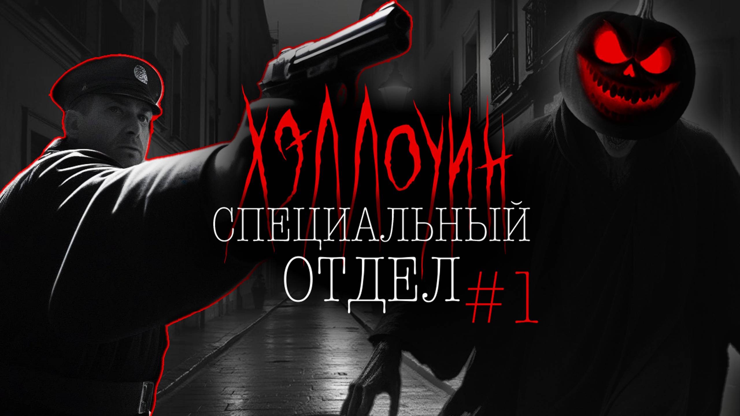 СПЕЦОТДЕЛ ХЭЛЛОУИН #1 | Тени Города
