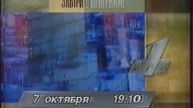 Программа передач на 7 октября и конец эфира (ОРТ, 06.10.1996)