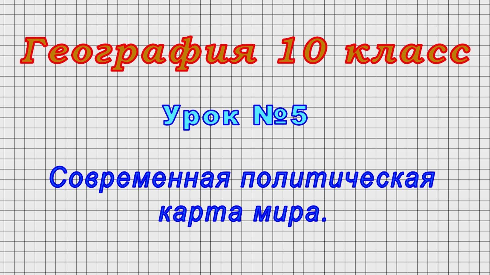 География 10 класс (Урок№5 - Современная политическая карта мира.)