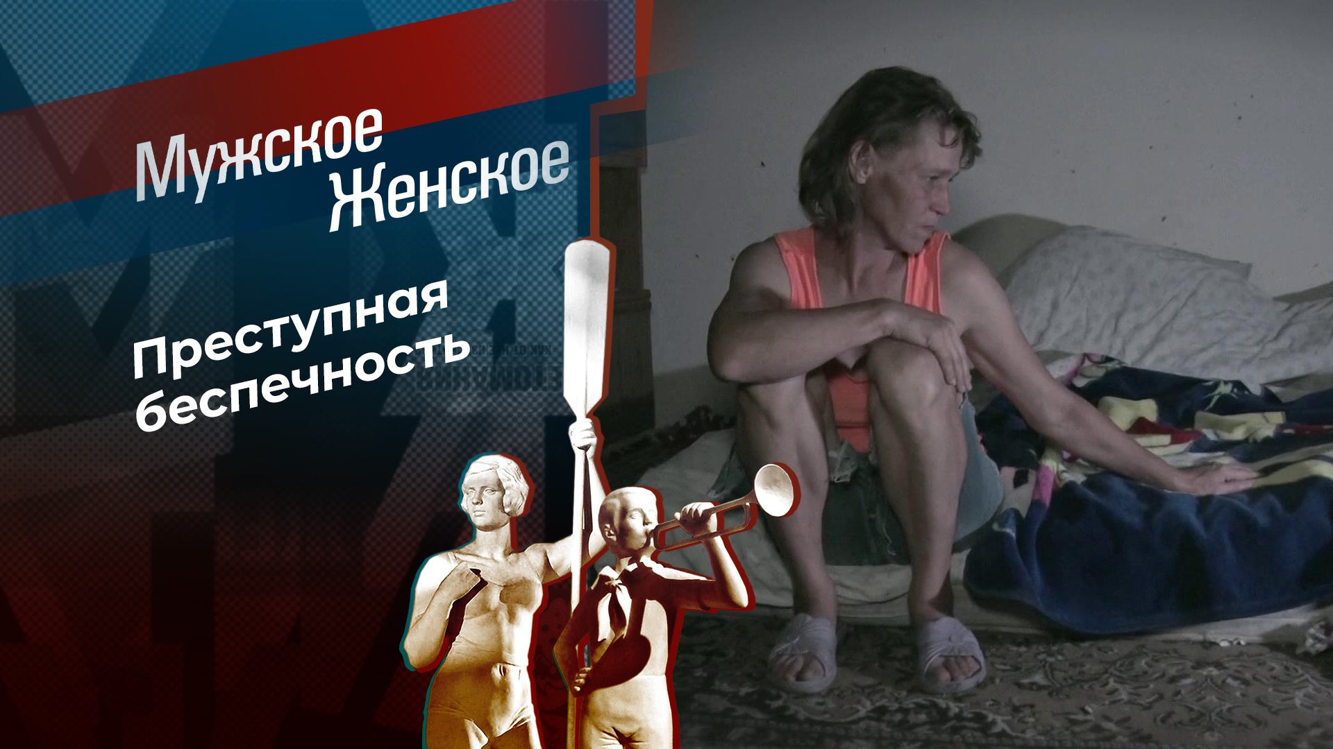 Прохладное сердце. Мужское / Женское. Выпуск от 01.11.2024