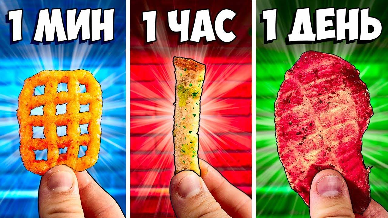 1 МИНУТА vs 1 ЧАС vs 1 ДЕНЬ СНЕКИ