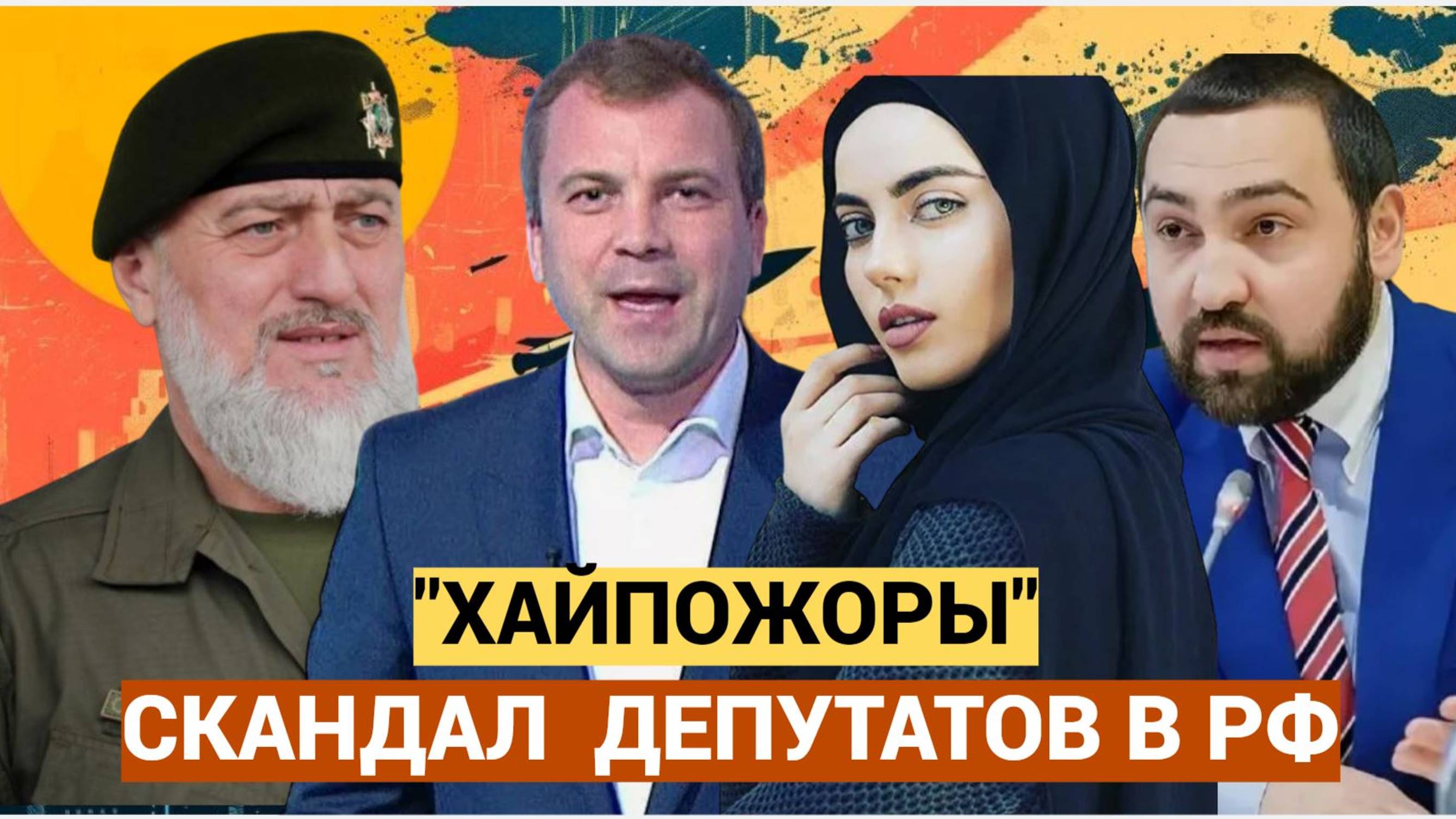 ХАЙПОЖОРЫ! Ведущий Попов НАЕХАЛ на депутатов Делимханова и Хамзева! Скандал Разгорается!