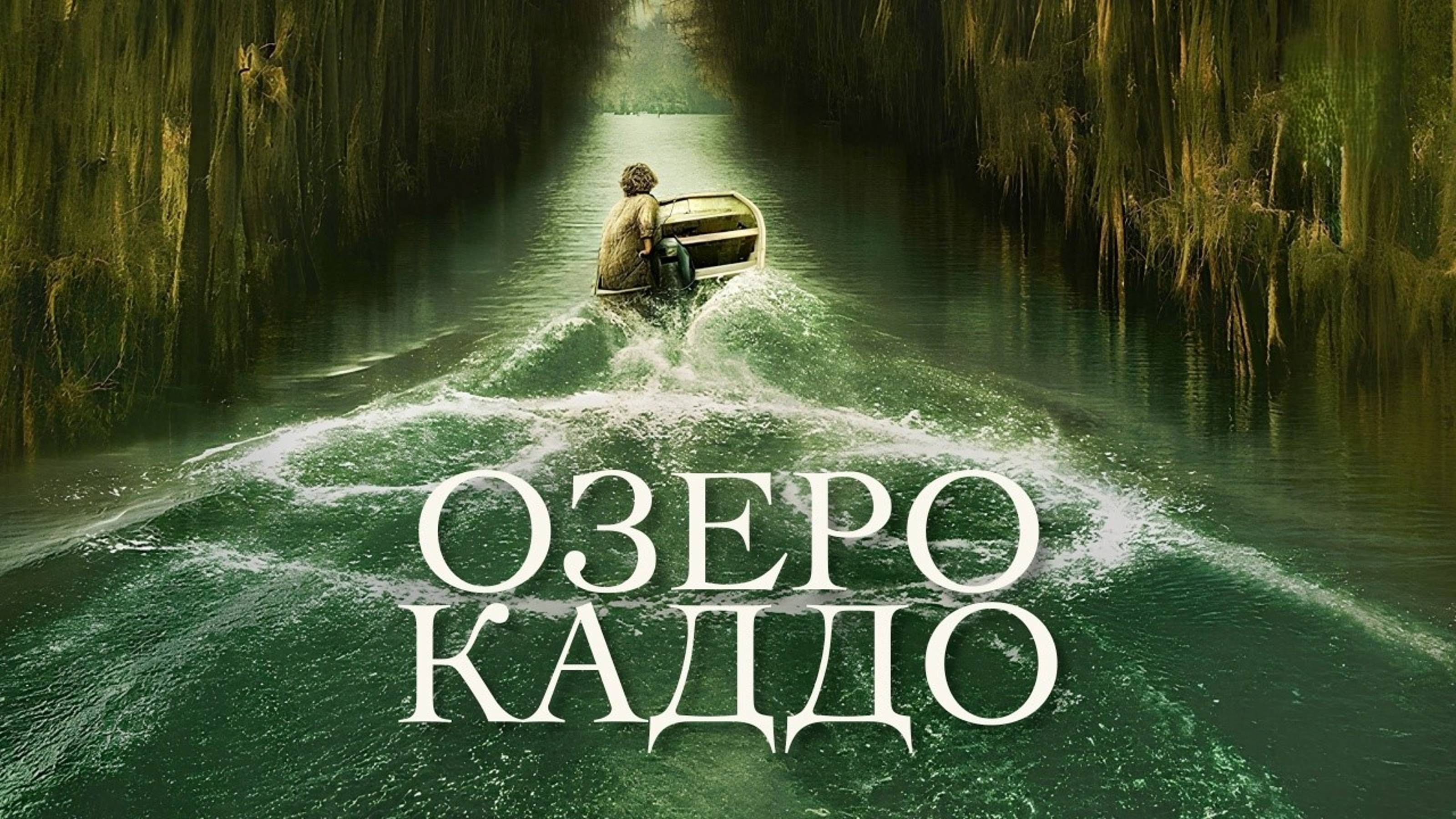 Озеро Каддо | Caddo Lake (2024)
