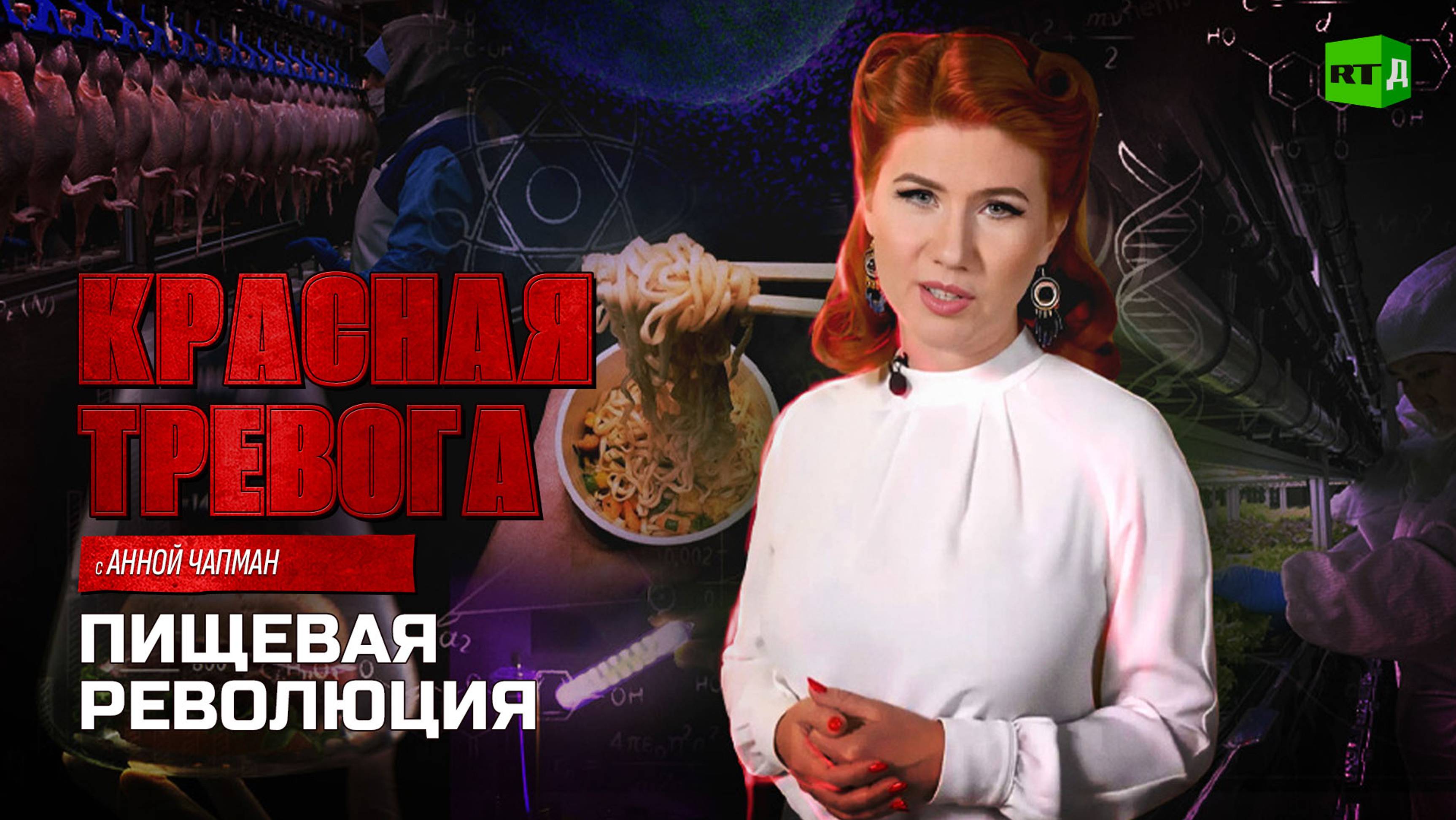 Красная Тревога. Пищевая Революция