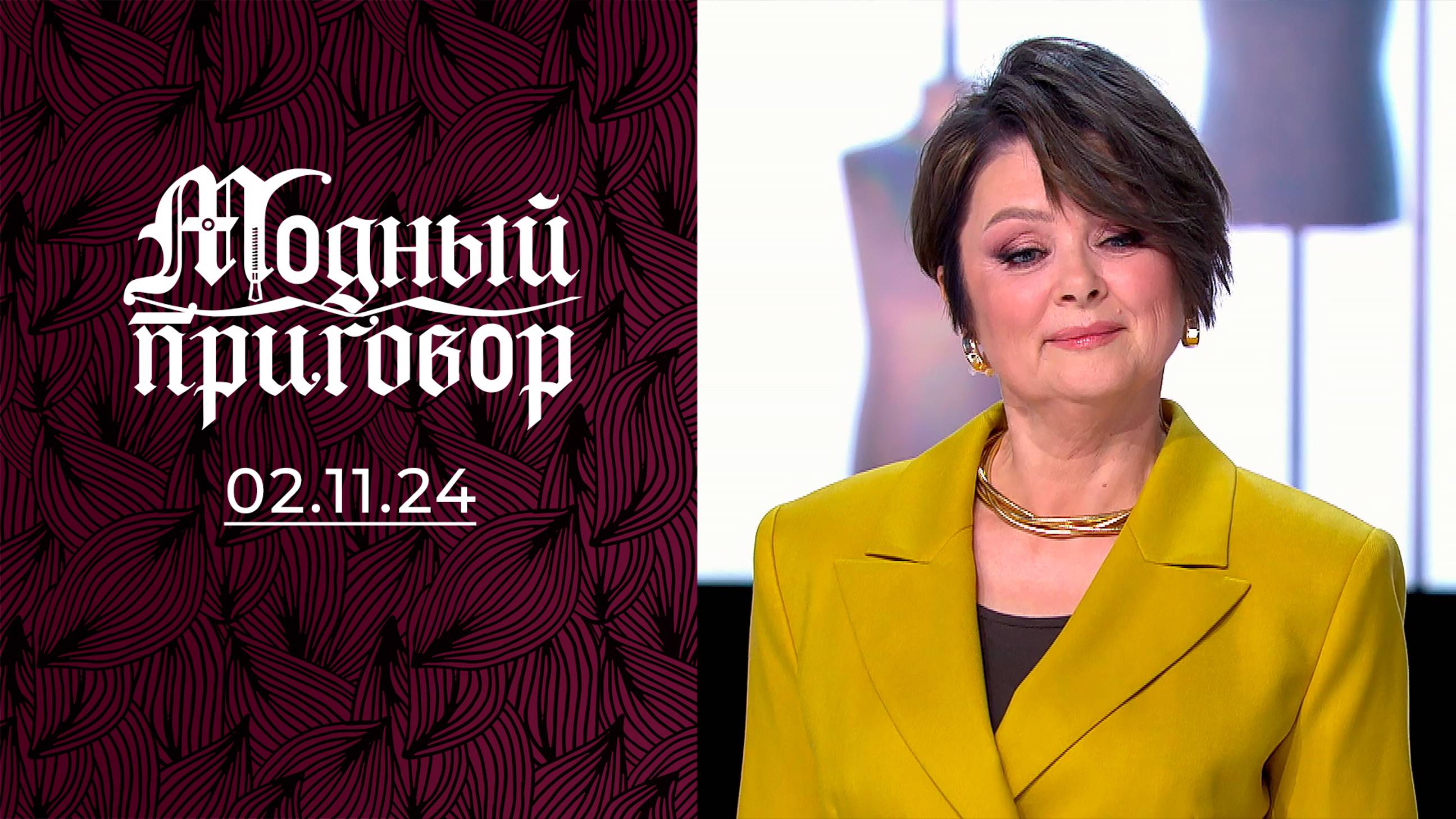 Унылый гардероб — очей разочарование! Модный приговор. Выпуск от 02.11.2024