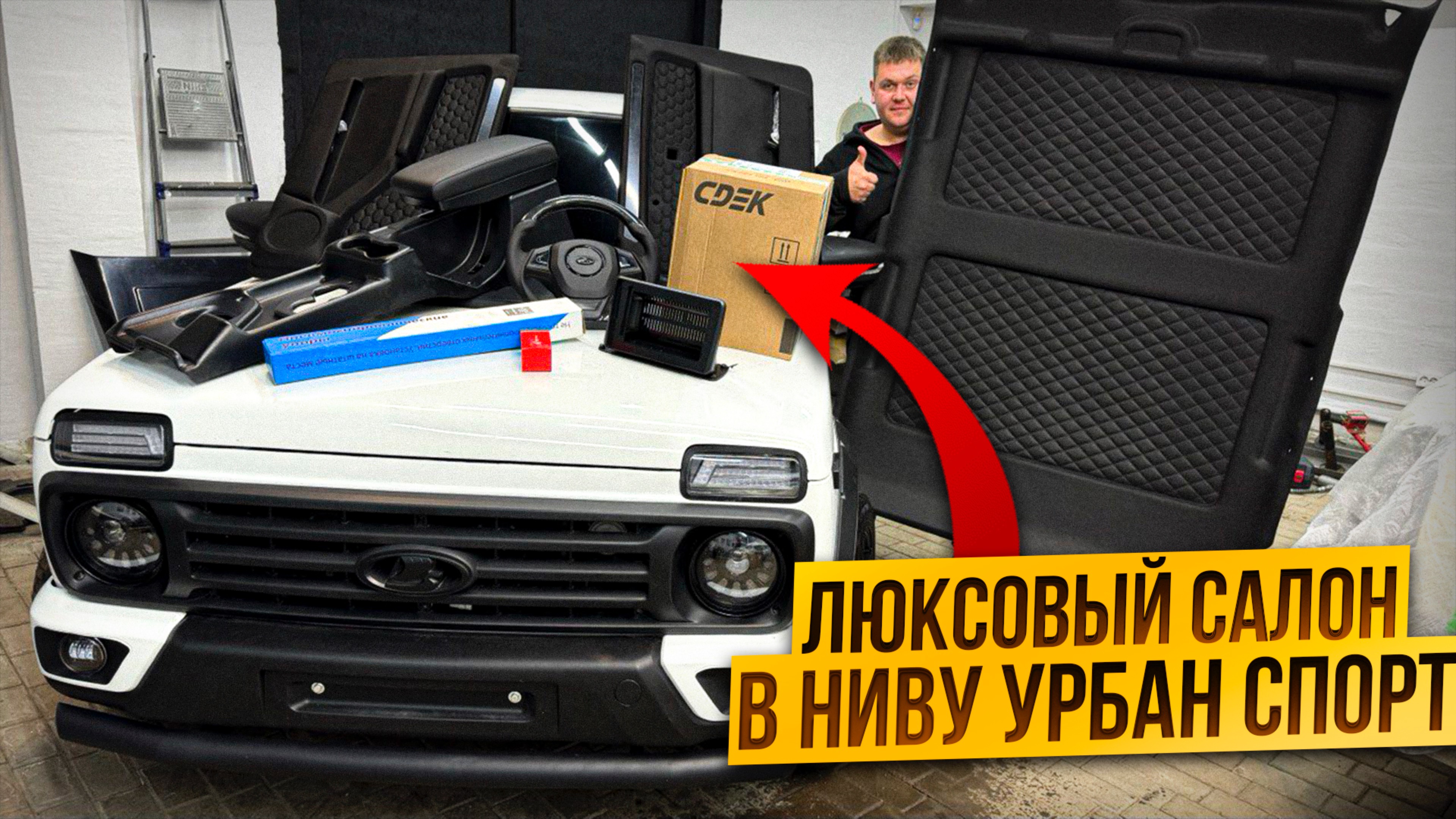 Нива Урбан Спорт. Прокачали салон. Европодрулевые. Карбоновый руль. Черный потолок.
