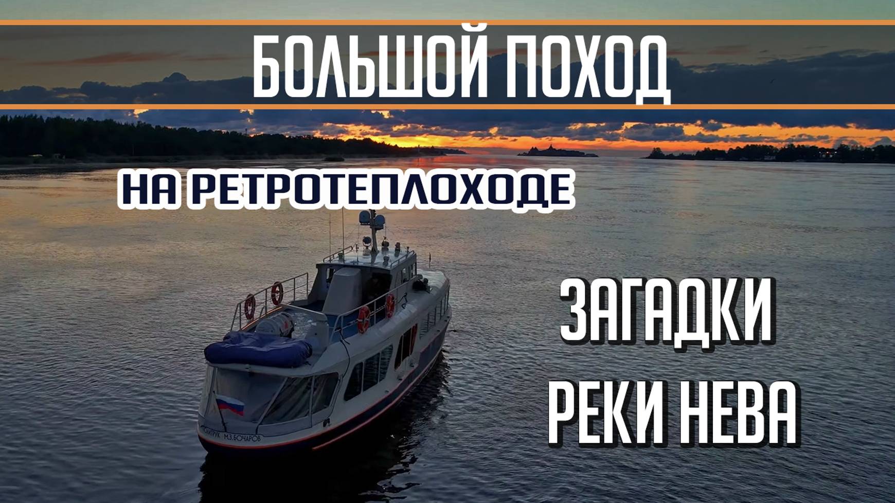 Самая большая тайна Невы! Большой поход на катере Политрук Бочаров. Часть 2