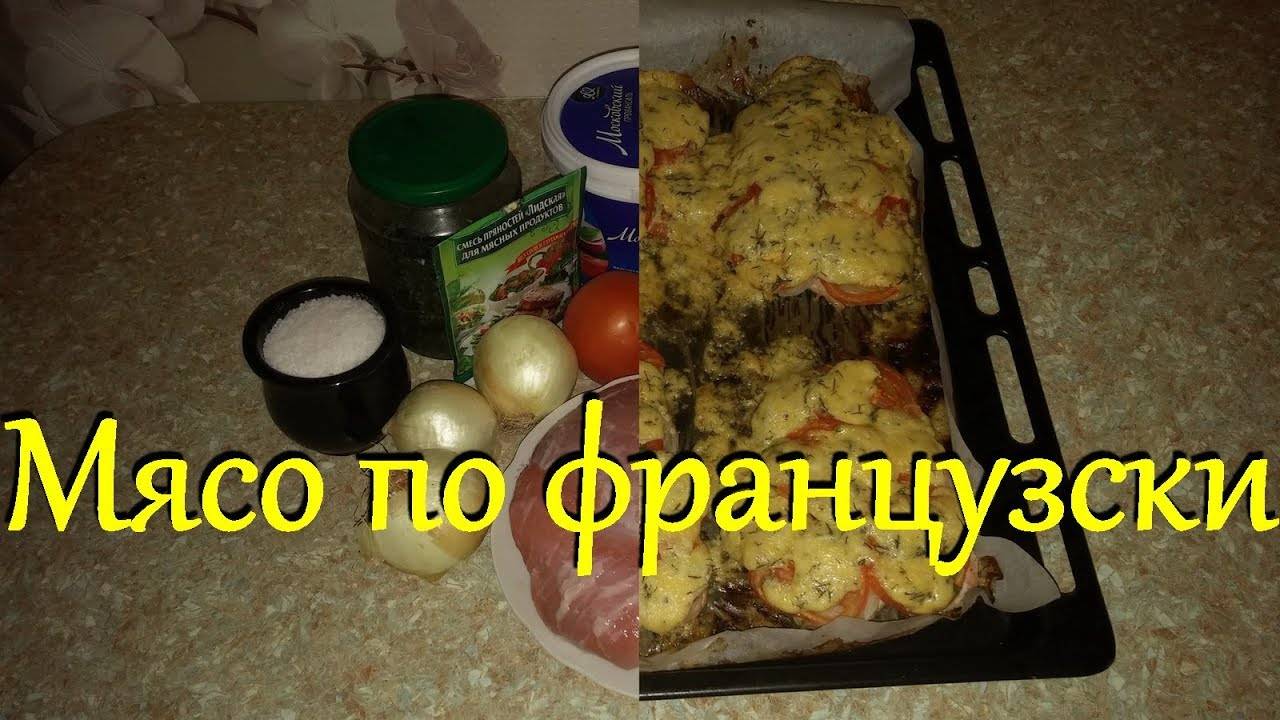 Мясо По Французски В Духовке Рецепт Видео