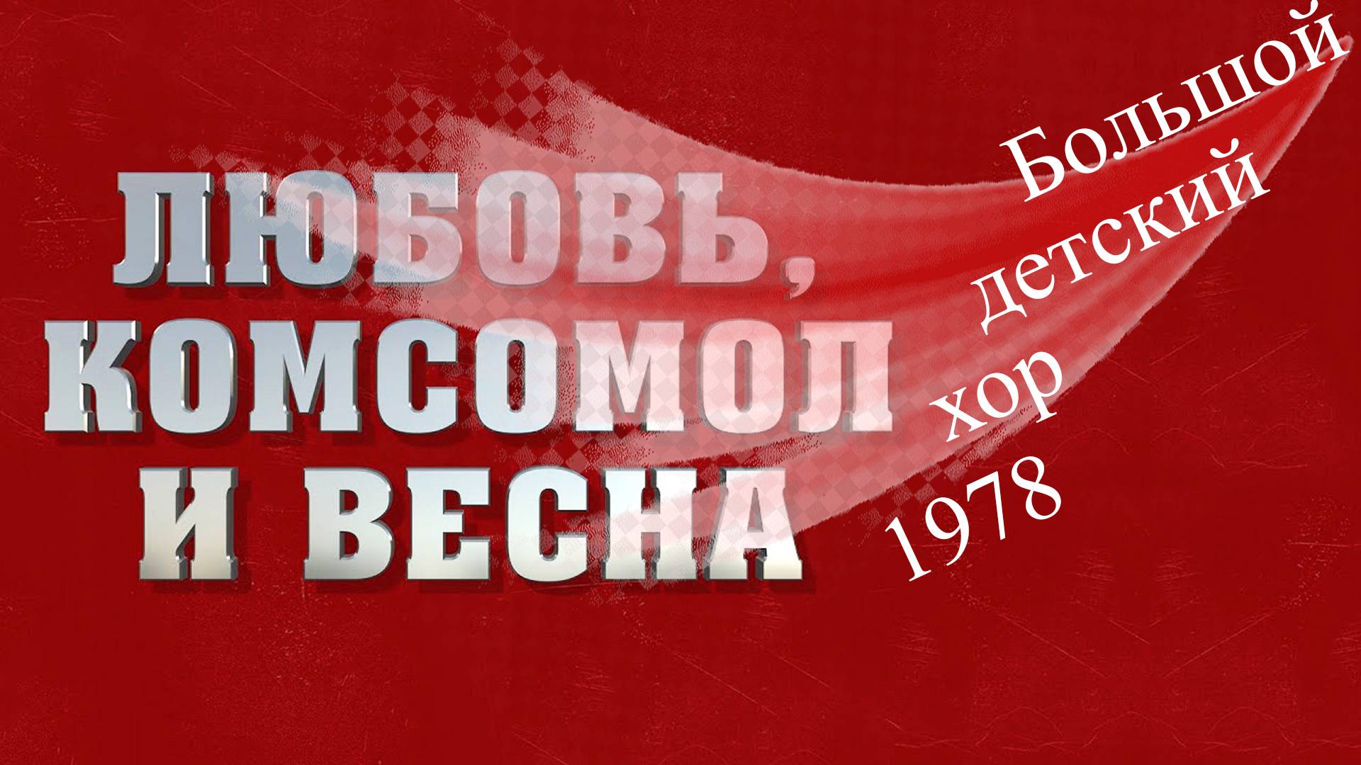 Любовь, Комсомол и Весна. БДХ, Игорь Манаширов Вер.4