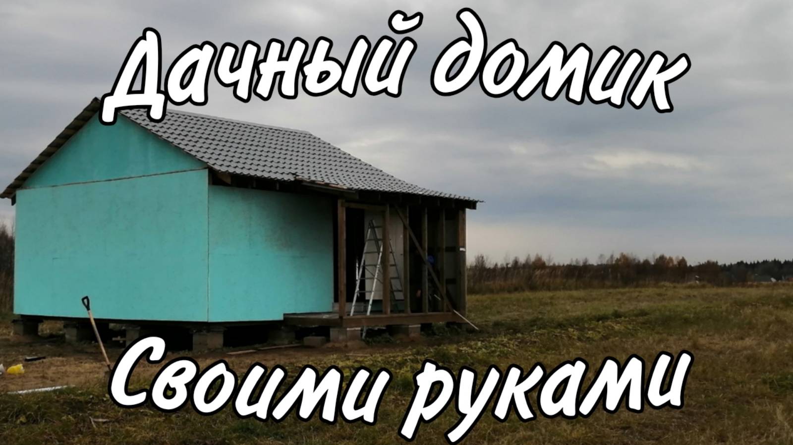 Дачный домик 6х6. Дача своими руками с нуля