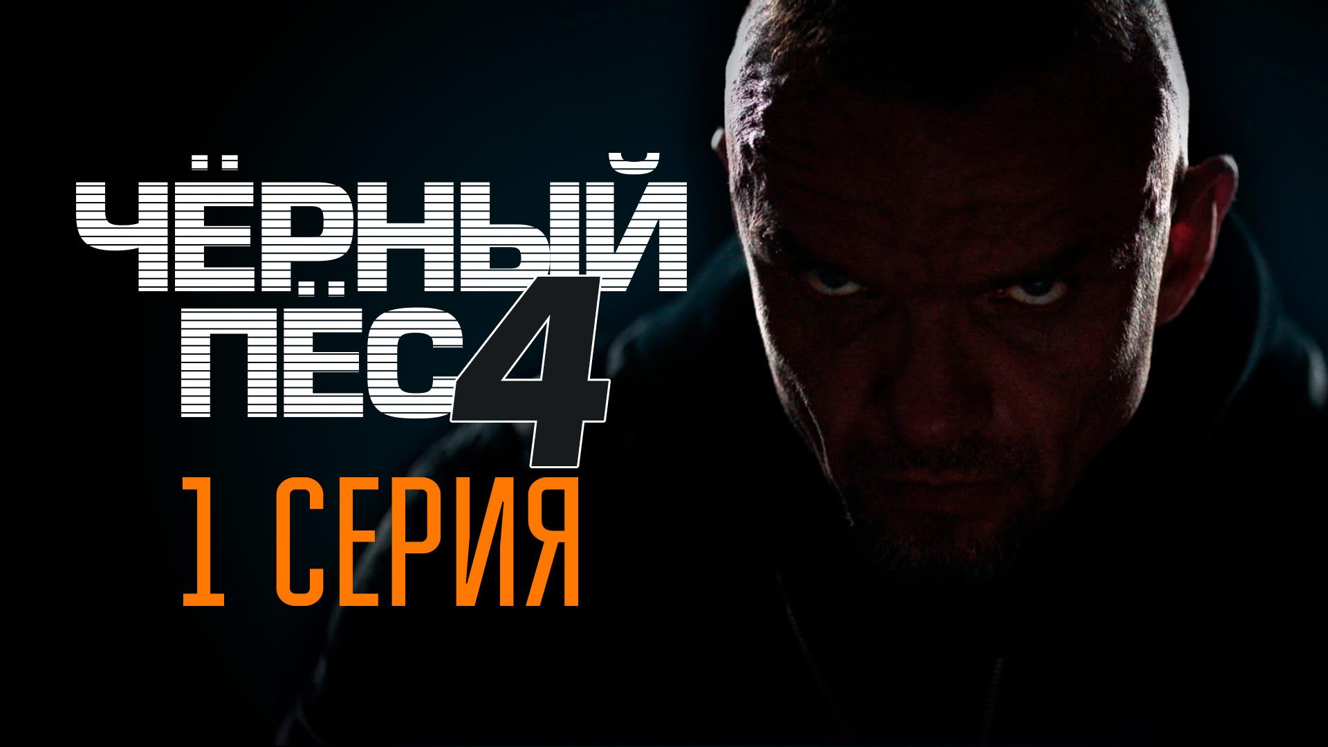 «Чёрный пёс — 4». 1 серия