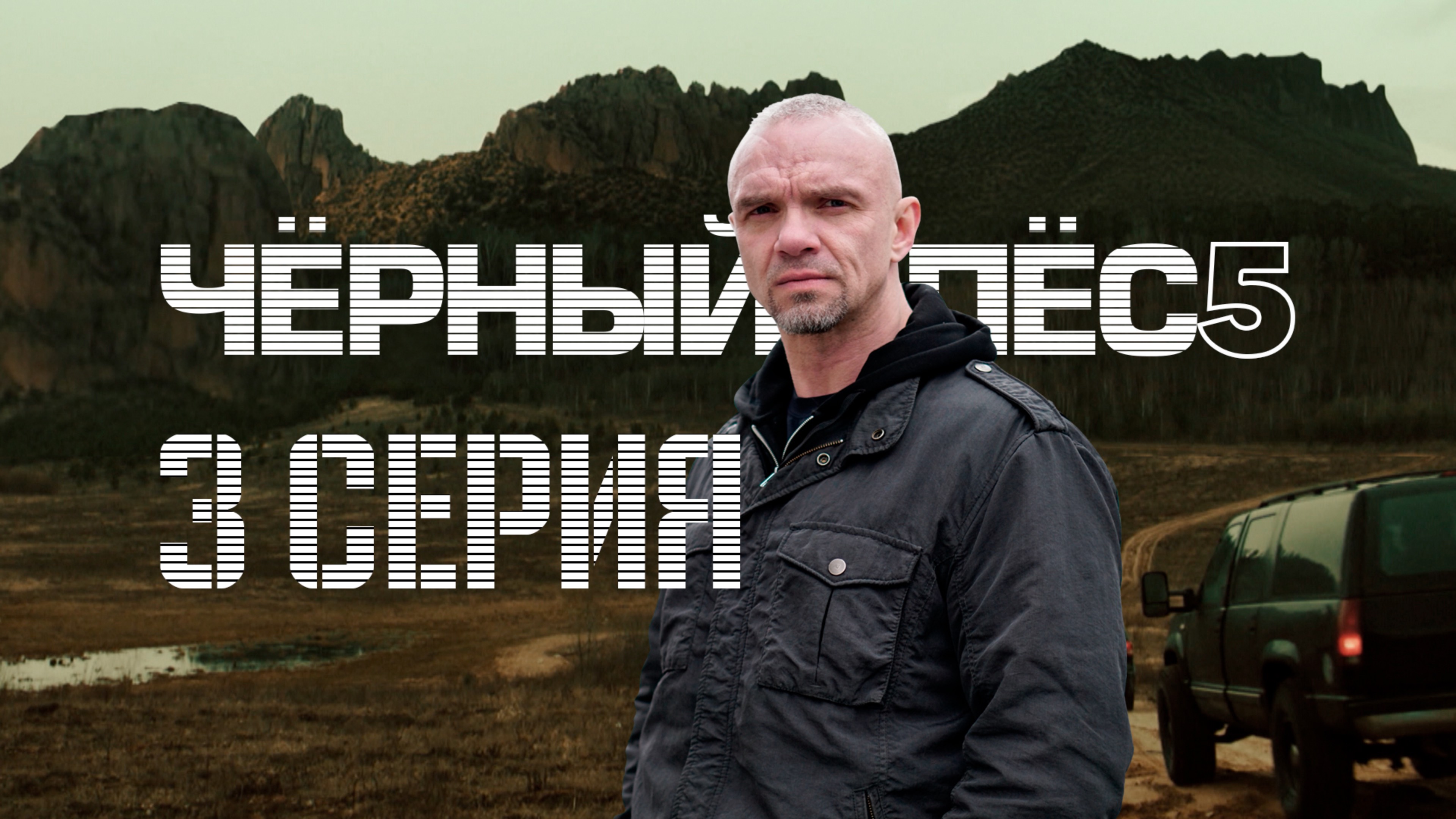 «Чёрный пёс — 5». 3 серия