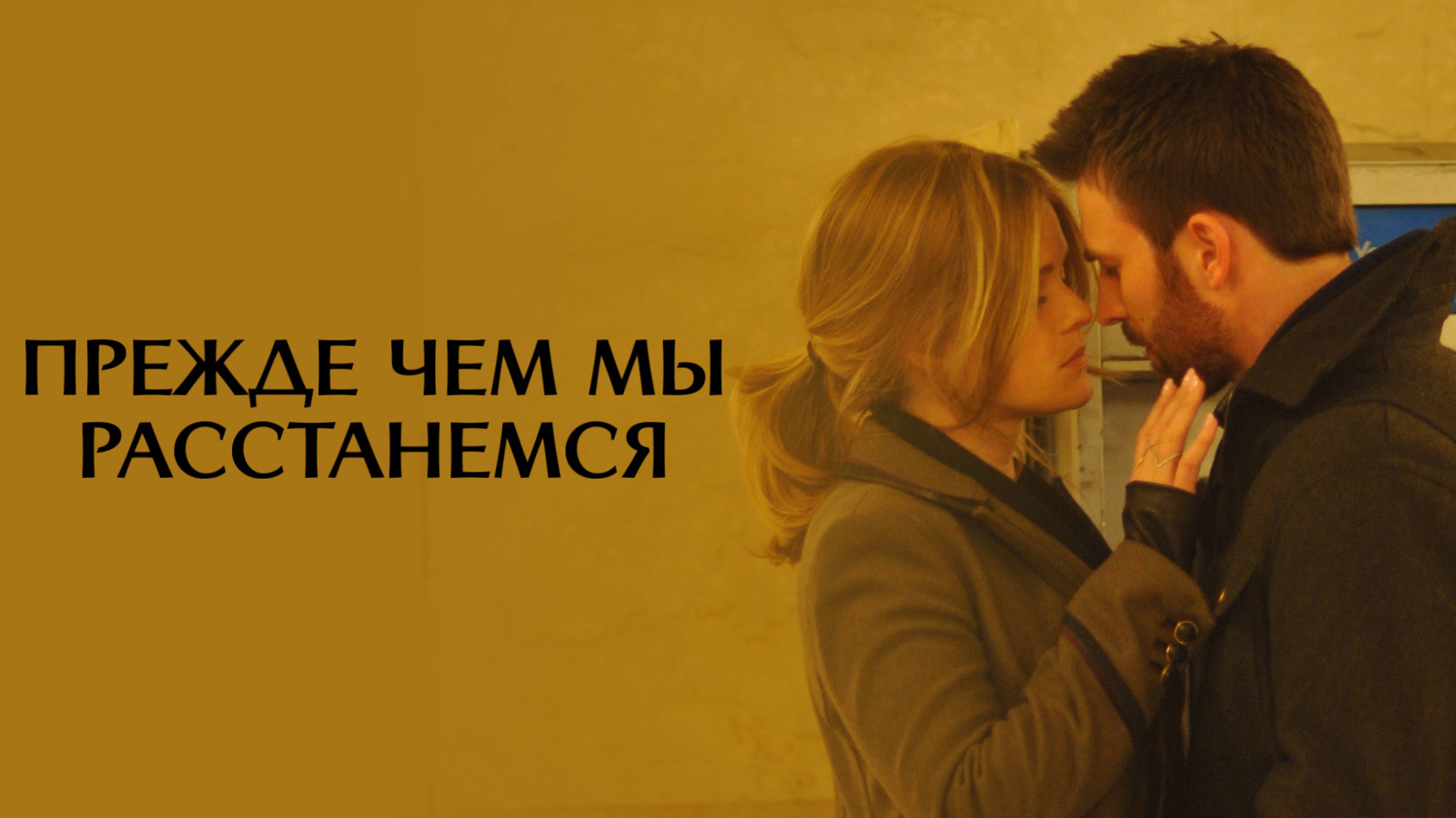 Прежде чем мы расстанемся | Before We Go (2014)