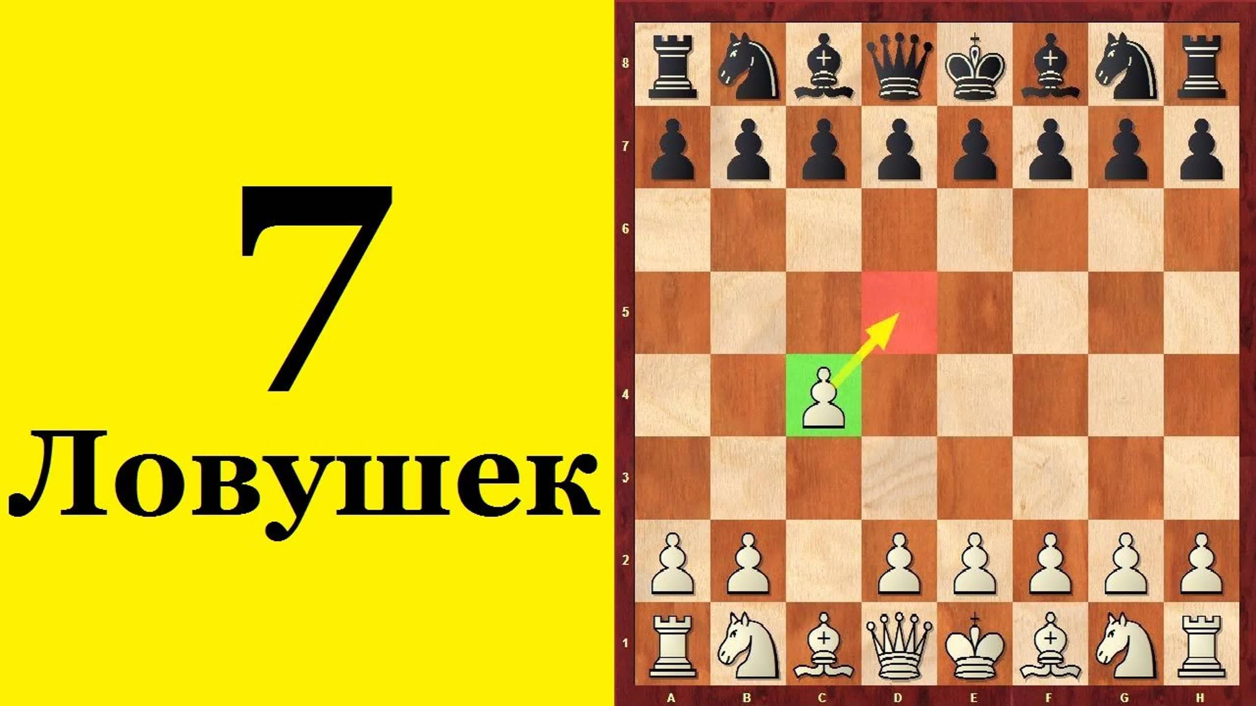 7 ЗНАМЕНИТЫХ ДЕБЮТНЫХ ЛОВУШЕК ♟️. АНГЛИЙСКОЕ НАЧАЛО. Школа шахмат d4-d5