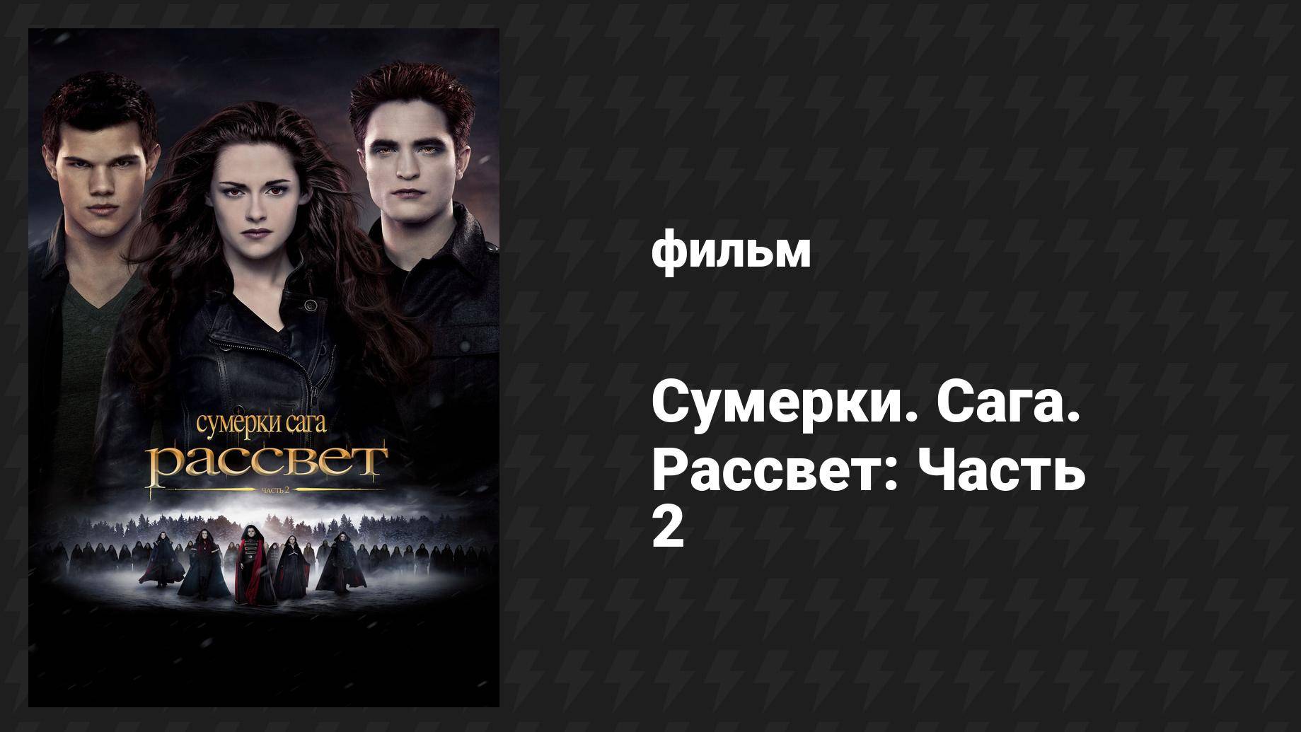 Сумерки. Сага. Рассвет: Часть 2 (фильм, 2012)