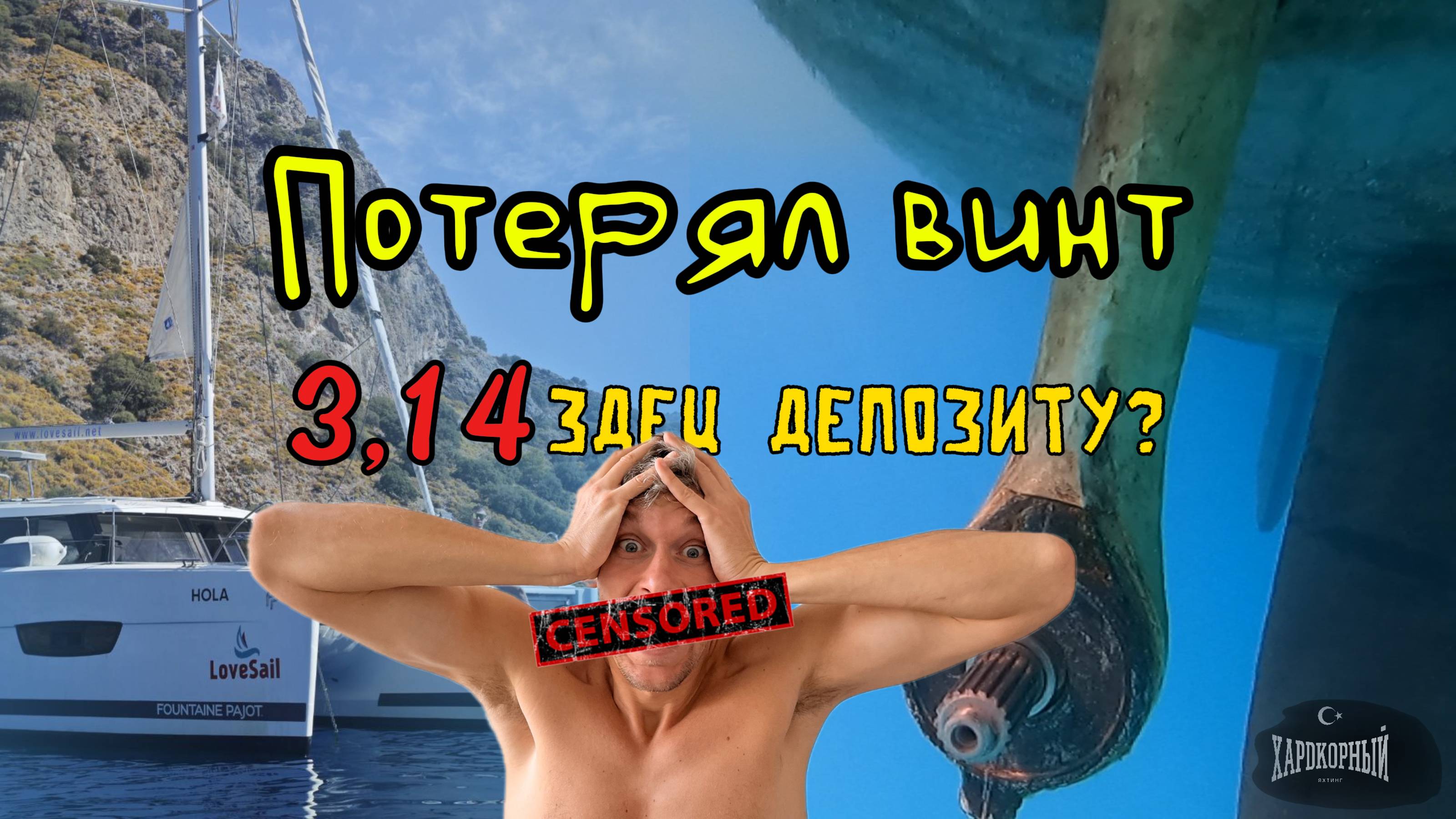 Яхтинг в Турции. Первый опыт на катамаране. Потерял винт, чуть не оказался на камнях, но было круто
