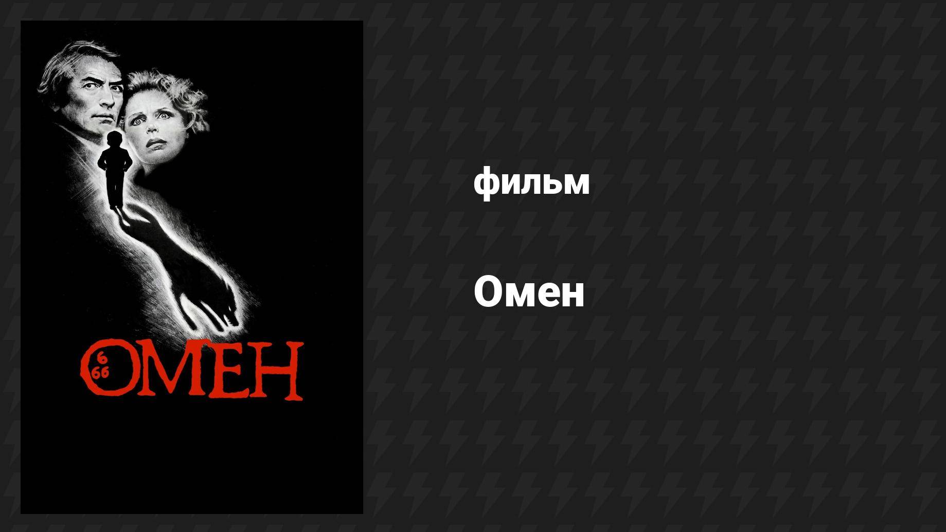 Омен (фильм, 1976)