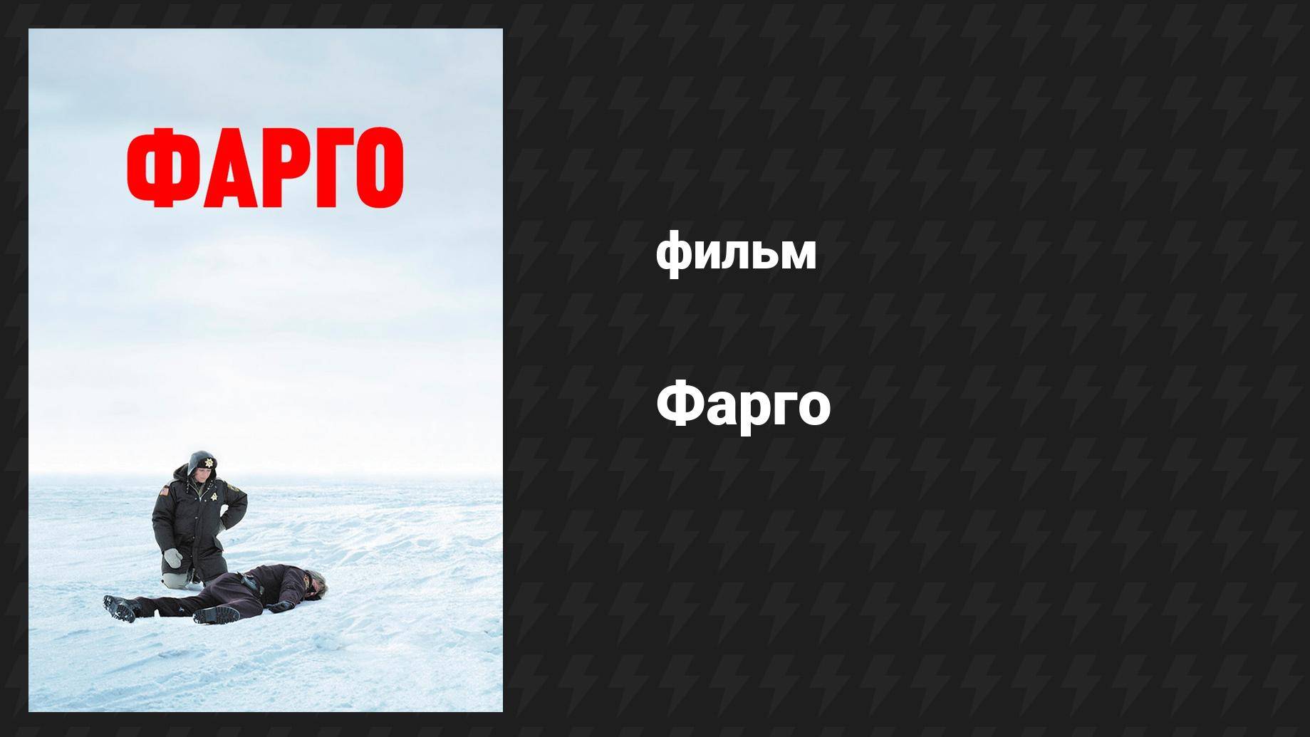 Фарго (фильм, 1995)
